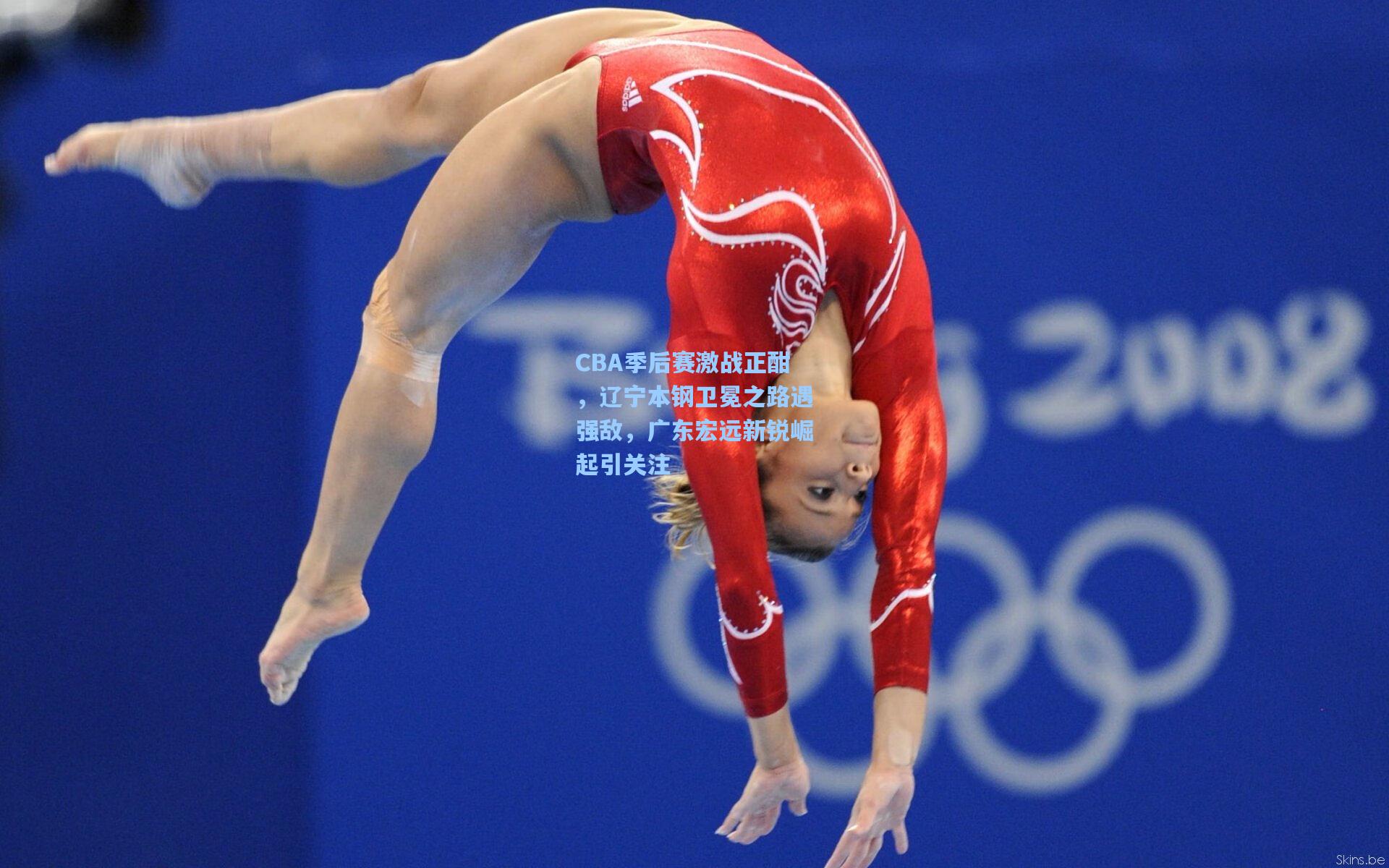 CBA季后赛激战正酣，辽宁本钢卫冕之路遇强敌，广东宏远新锐崛起引关注