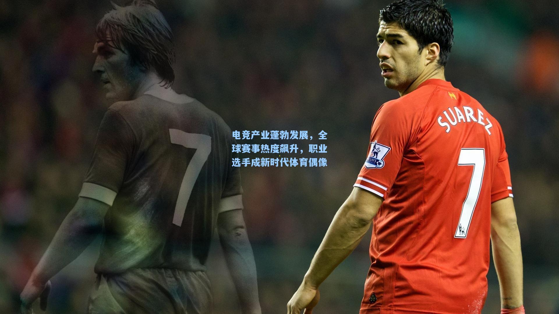 电竞产业蓬勃发展，全球赛事热度飙升，职业选手成新时代体育偶像