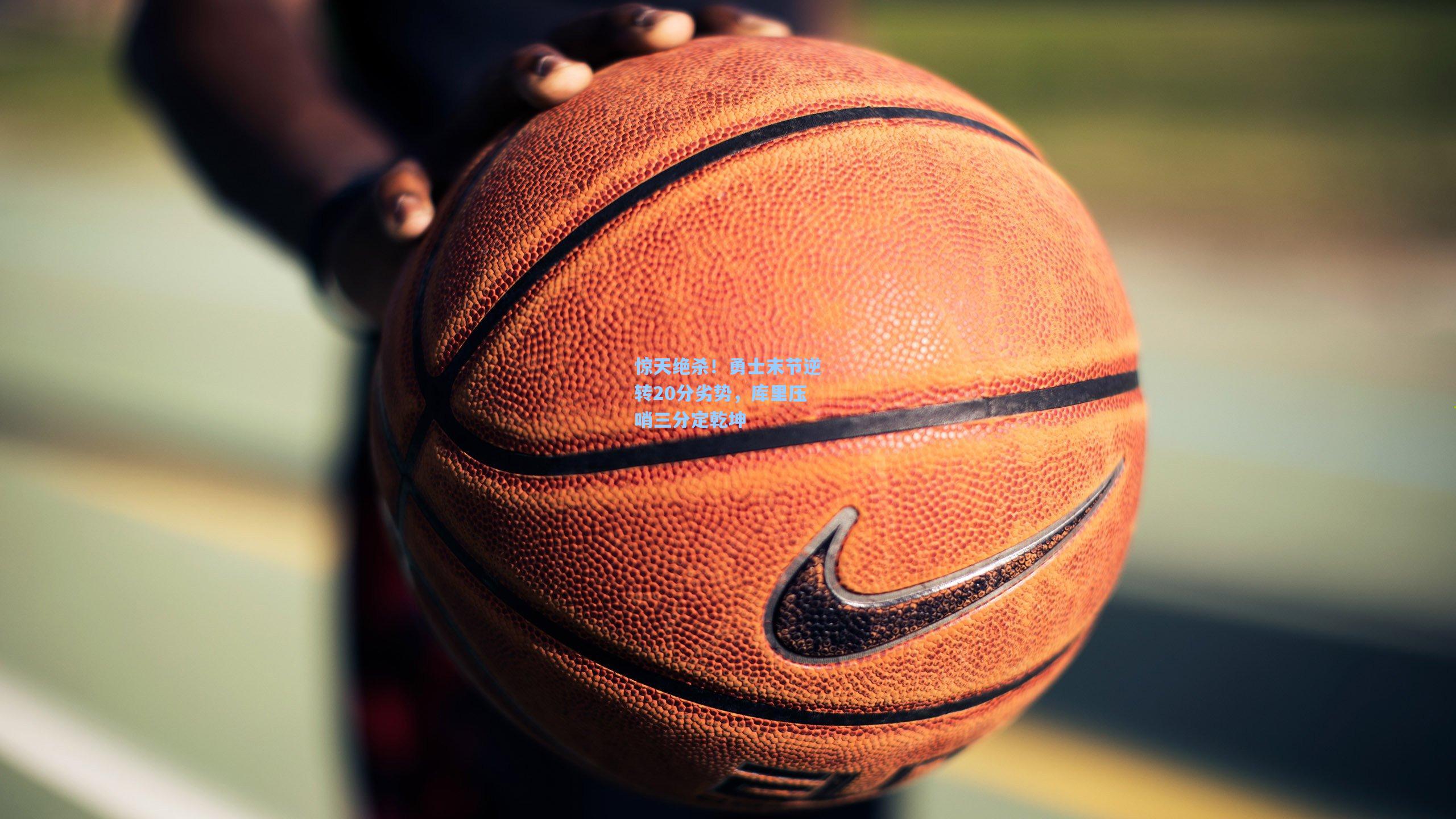 惊天绝杀！勇士末节逆转20分劣势，库里压哨三分定乾坤