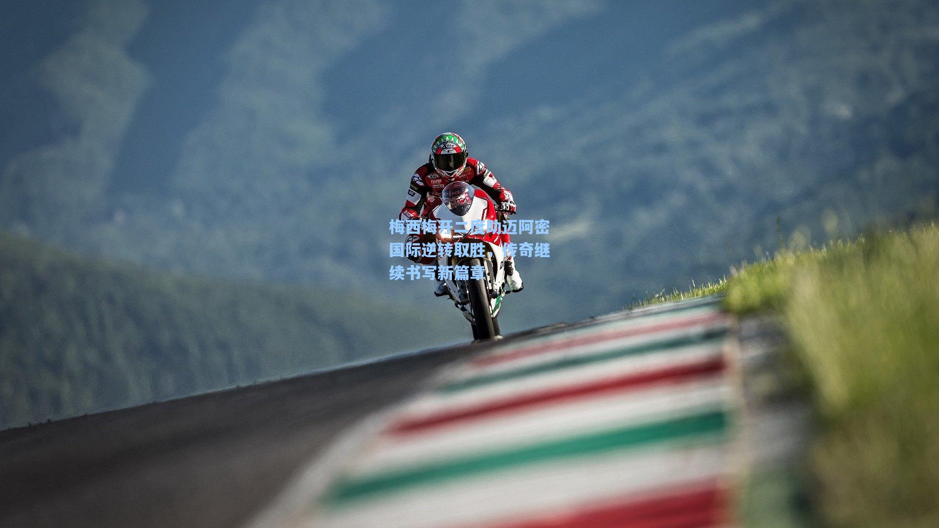 梅西梅开二度助迈阿密国际逆转取胜，传奇继续书写新篇章