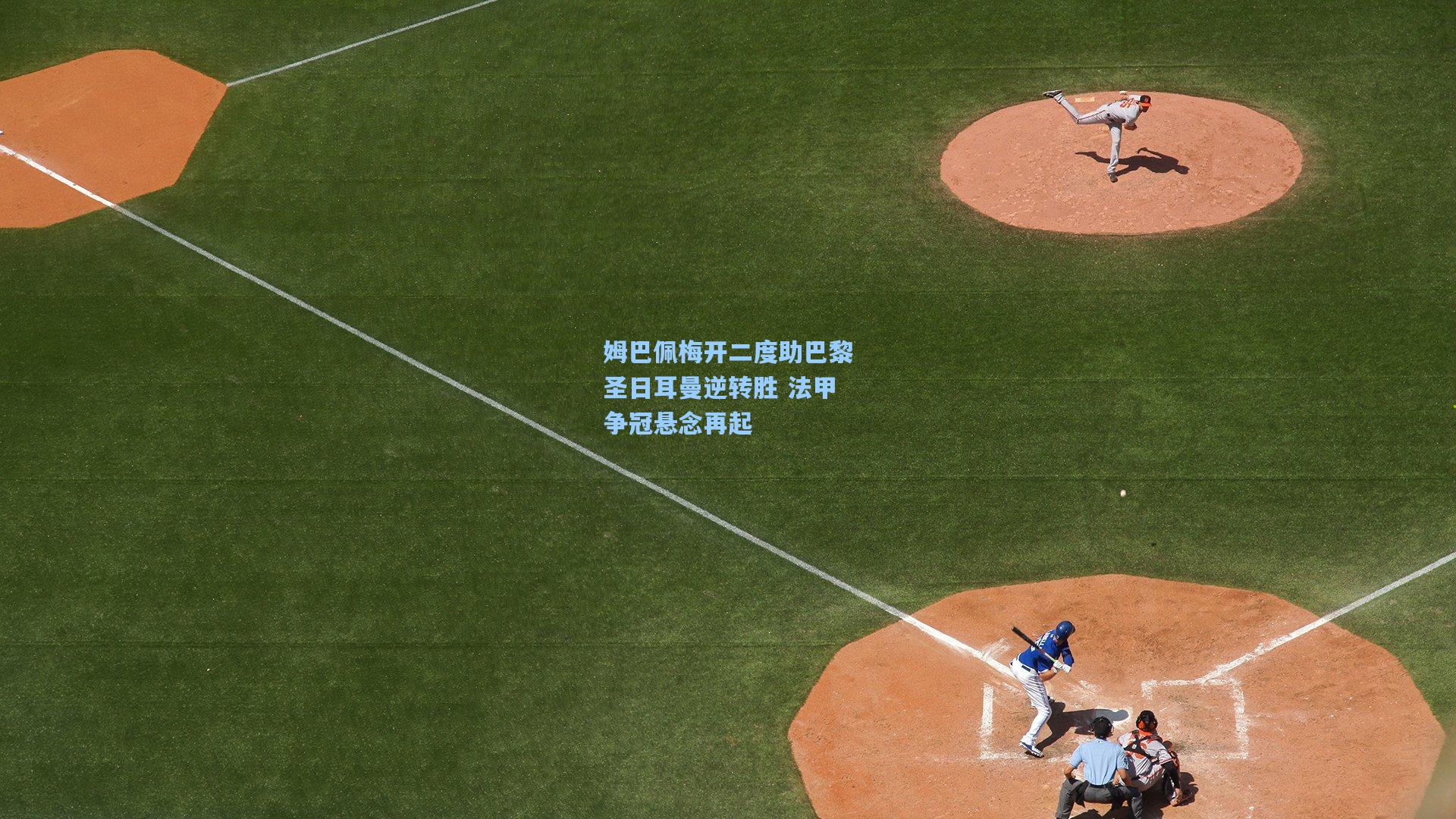 姆巴佩梅开二度助巴黎圣日耳曼逆转胜 法甲争冠悬念再起