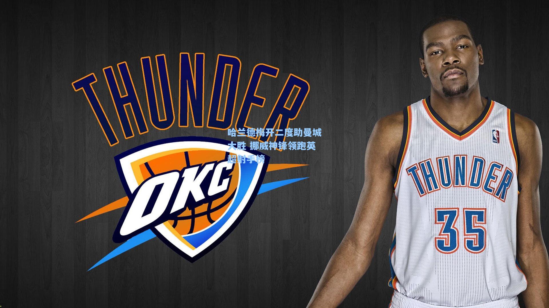 哈兰德梅开二度助曼城大胜 挪威神锋领跑英超射手榜