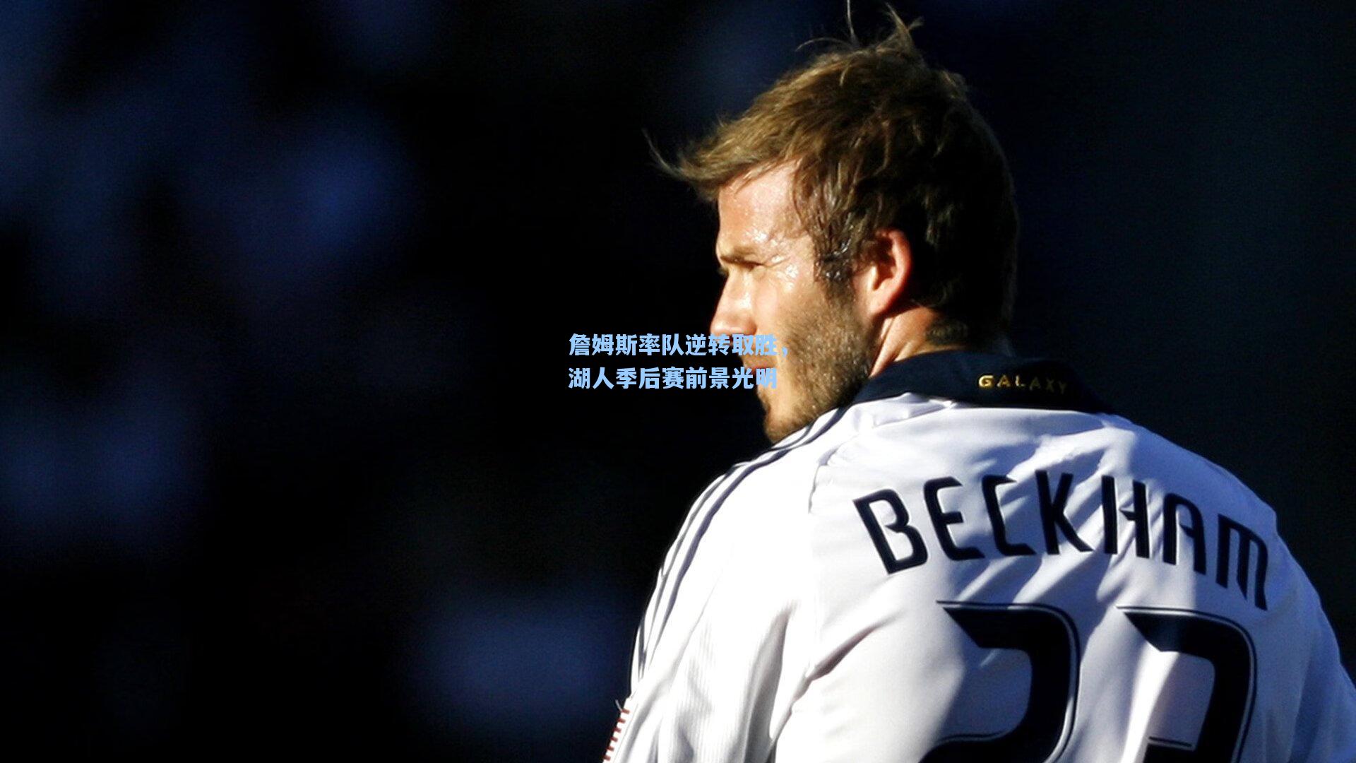 詹姆斯率队逆转取胜，湖人季后赛前景光明