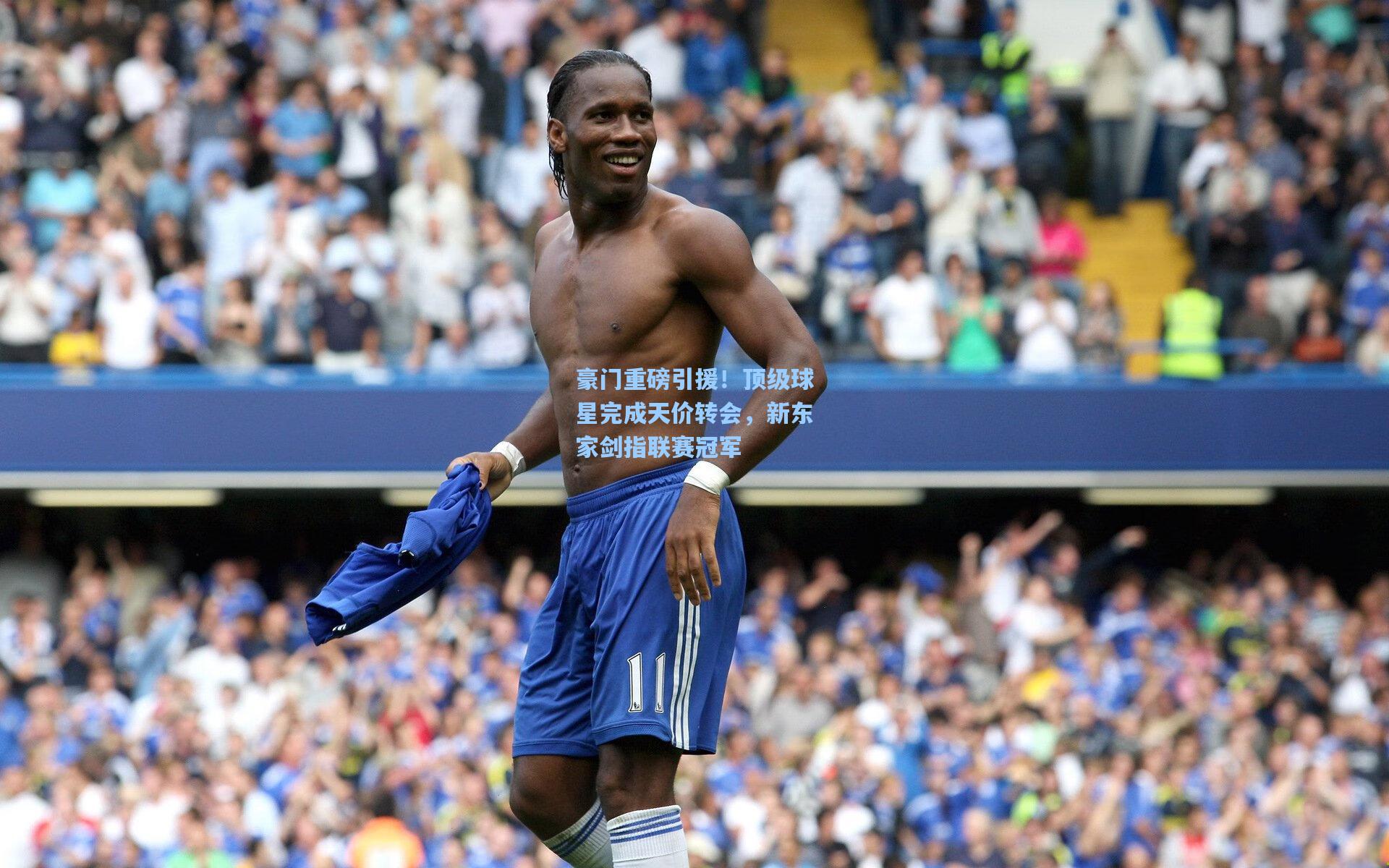 豪门重磅引援！顶级球星完成天价转会，新东家剑指联赛冠军
