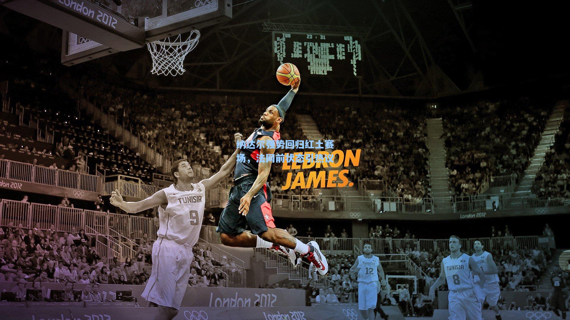 纳达尔强势回归红土赛场，法网前状态引热议