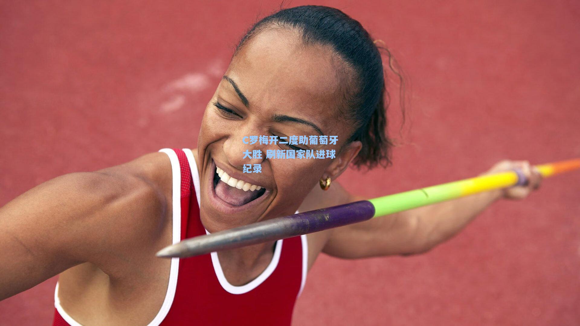 C罗梅开二度助葡萄牙大胜 刷新国家队进球纪录