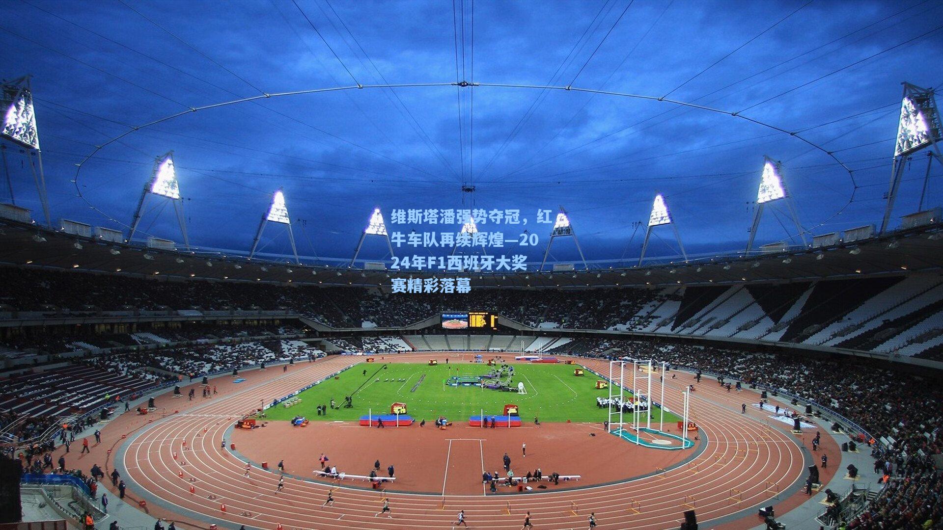 维斯塔潘强势夺冠，红牛车队再续辉煌—2024年F1西班牙大奖赛精彩落幕