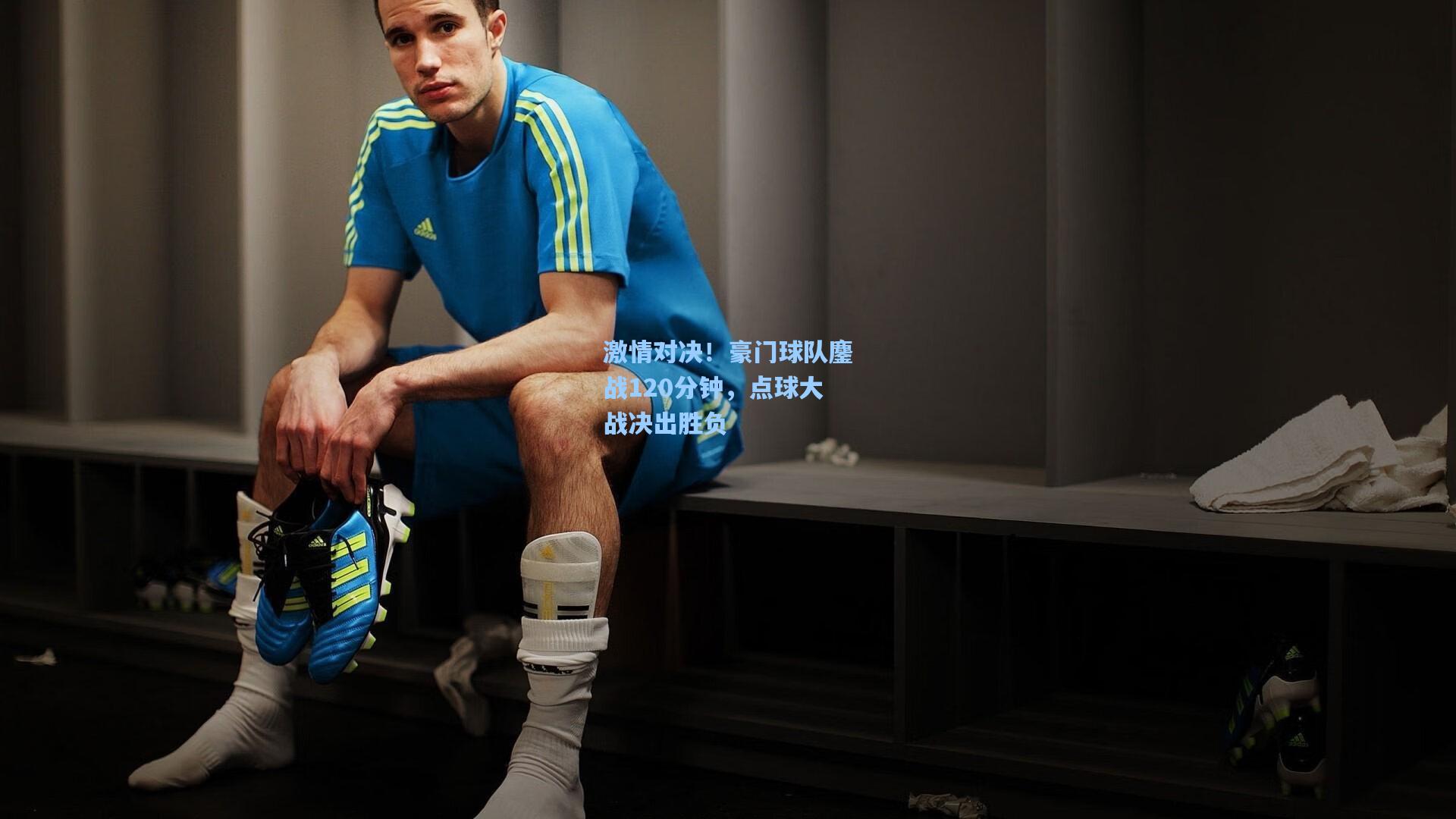 激情对决！豪门球队鏖战120分钟，点球大战决出胜负