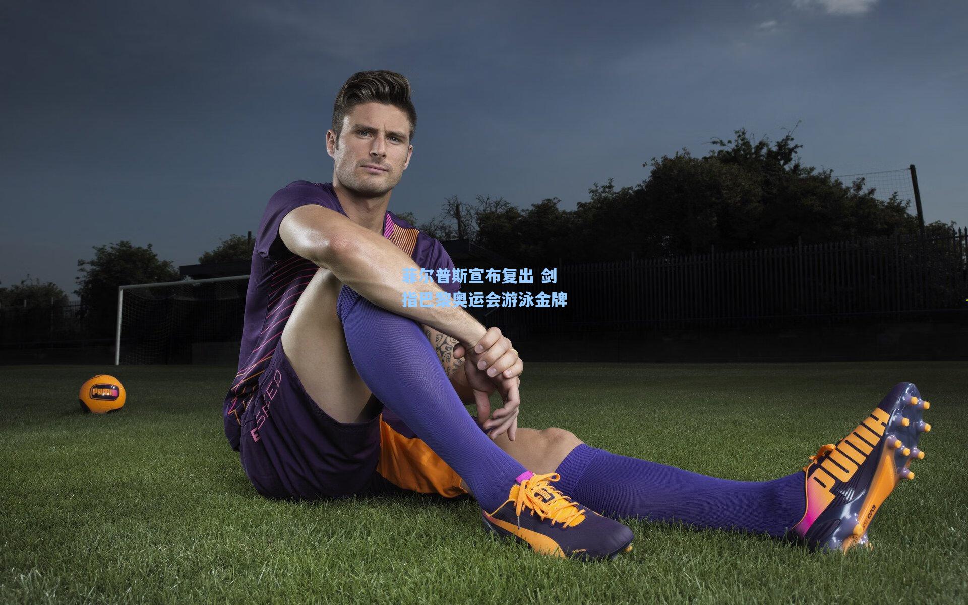 菲尔普斯宣布复出 剑指巴黎奥运会游泳金牌