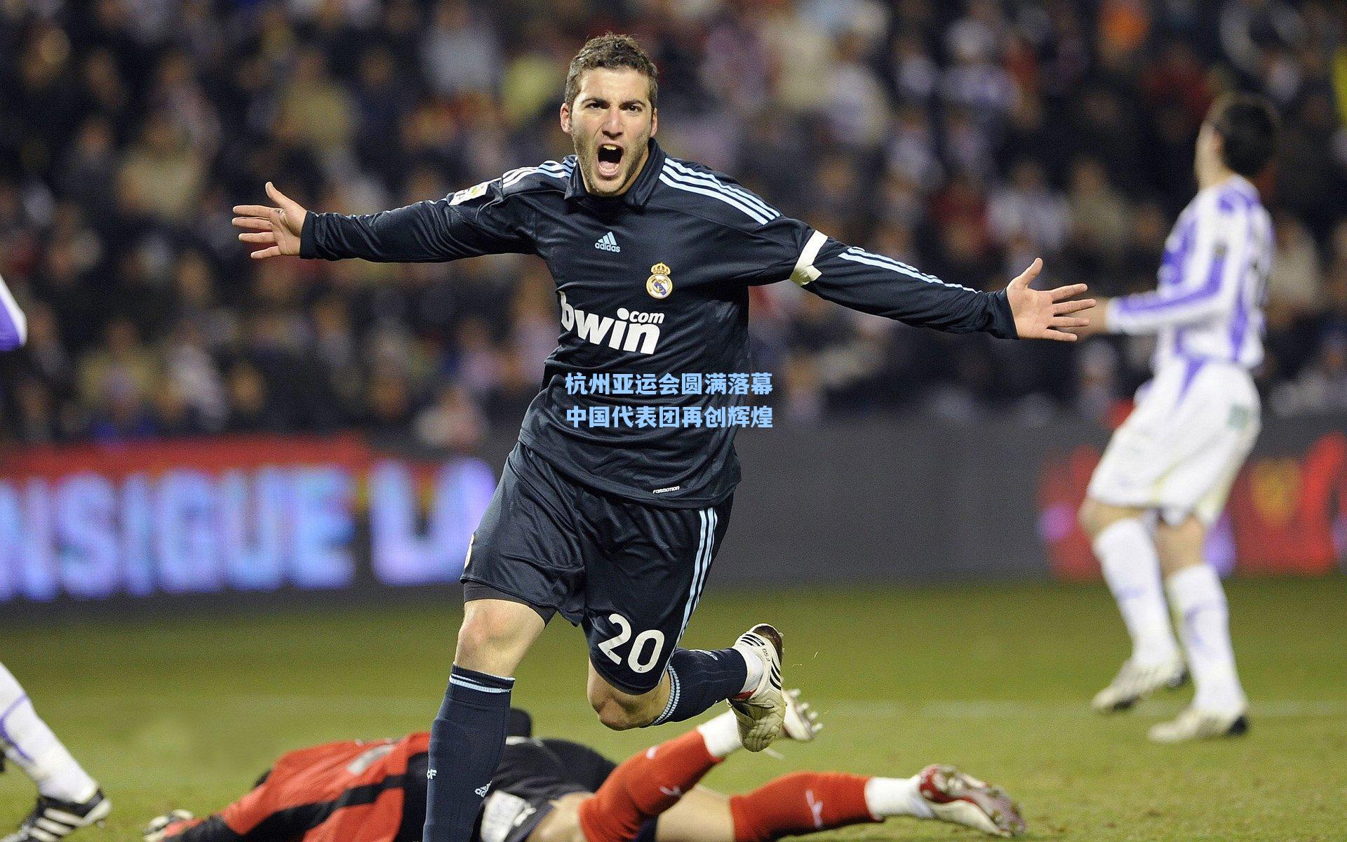 杭州亚运会圆满落幕 中国代表团再创辉煌