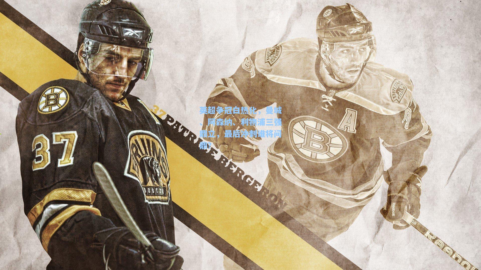 英超争冠白热化，曼城、阿森纳、利物浦三强鼎立，最后冲刺谁将问鼎？