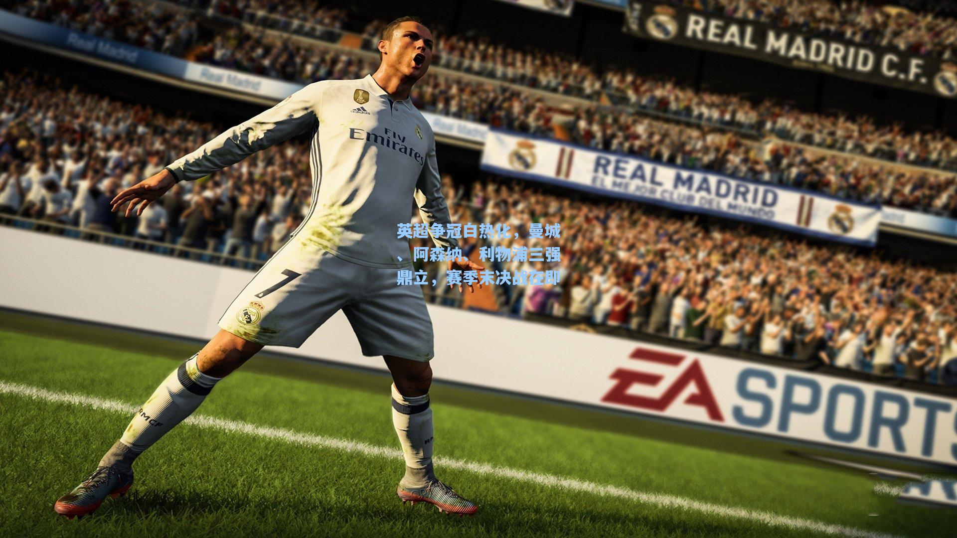 英超争冠白热化，曼城、阿森纳、利物浦三强鼎立，赛季末决战在即