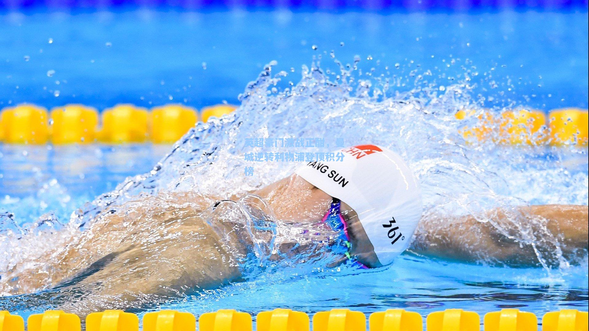 英超豪门激战正酣，曼城逆转利物浦登顶积分榜