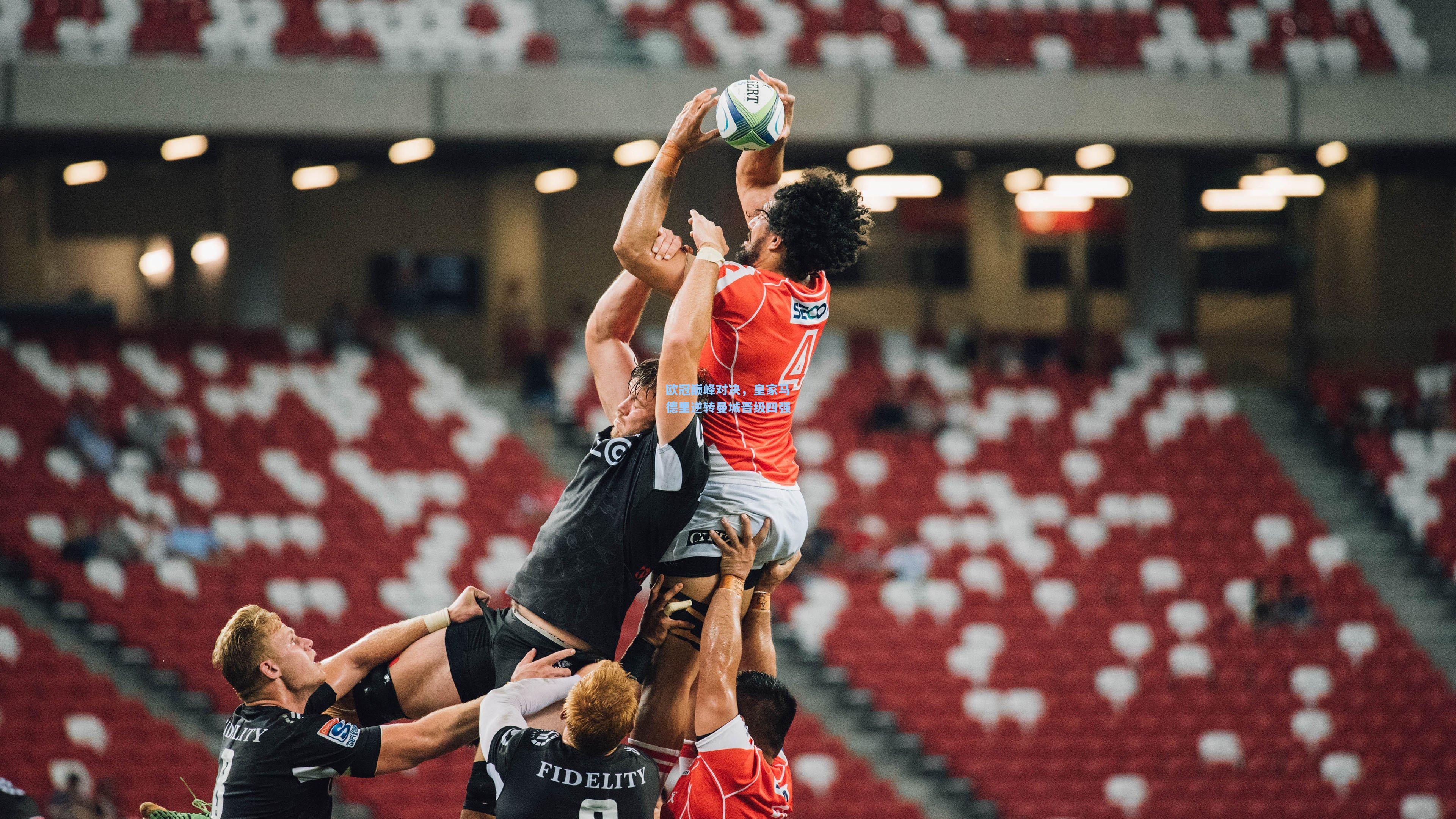 欧冠巅峰对决，皇家马德里逆转曼城晋级四强