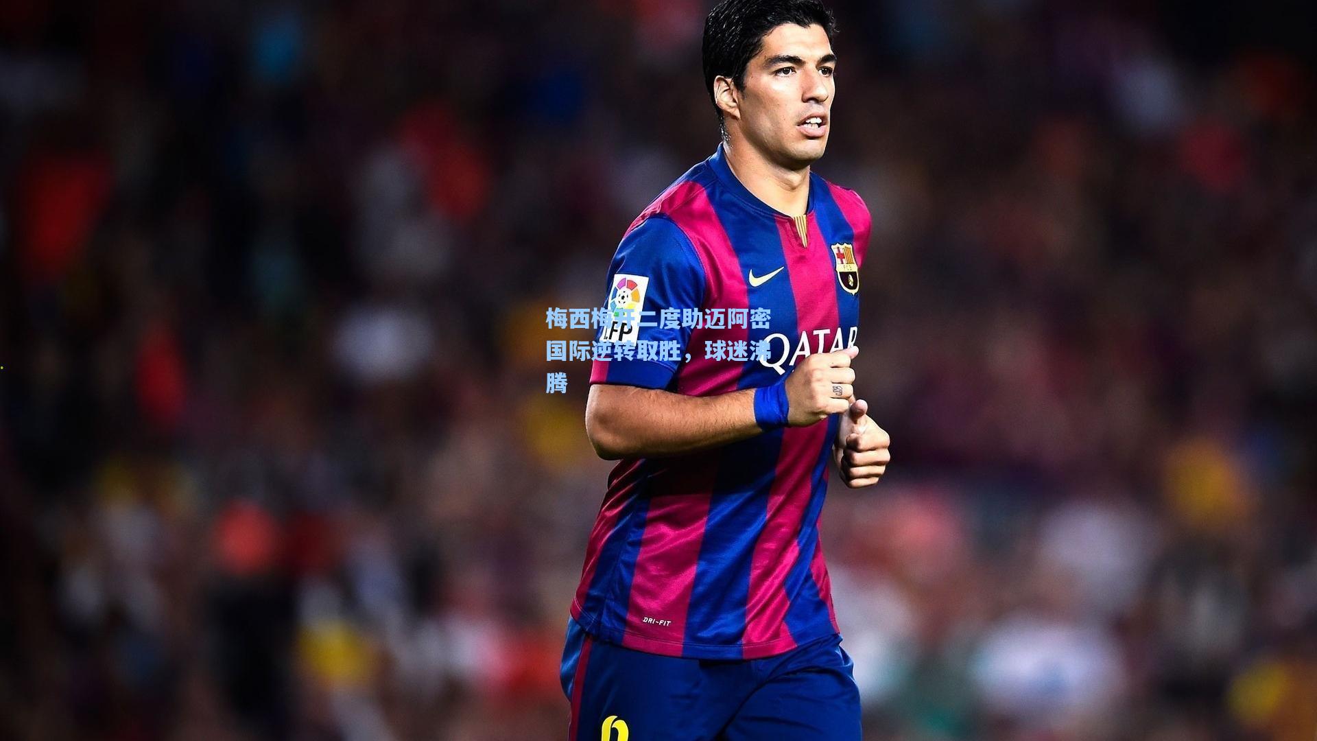 梅西梅开二度助迈阿密国际逆转取胜，球迷沸腾