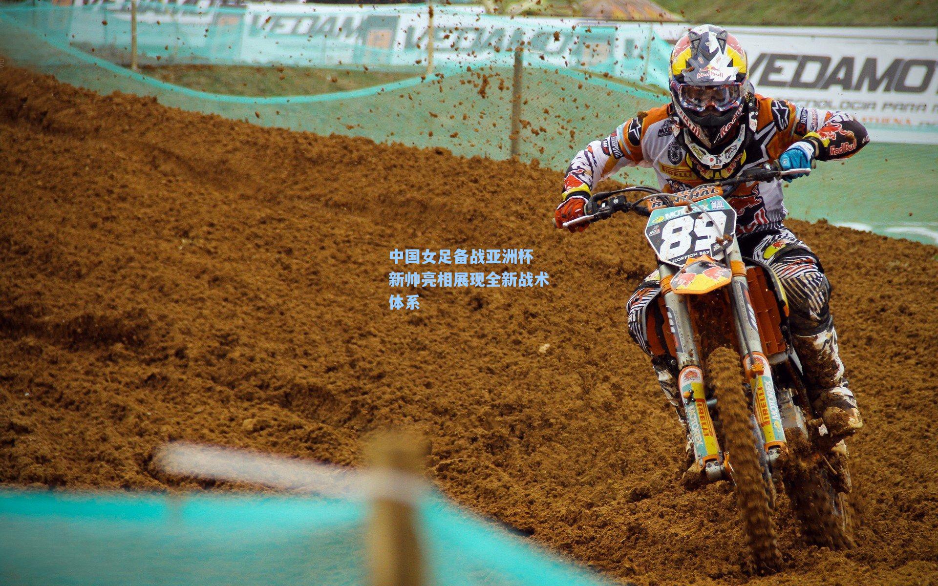 中国女足备战亚洲杯 新帅亮相展现全新战术体系