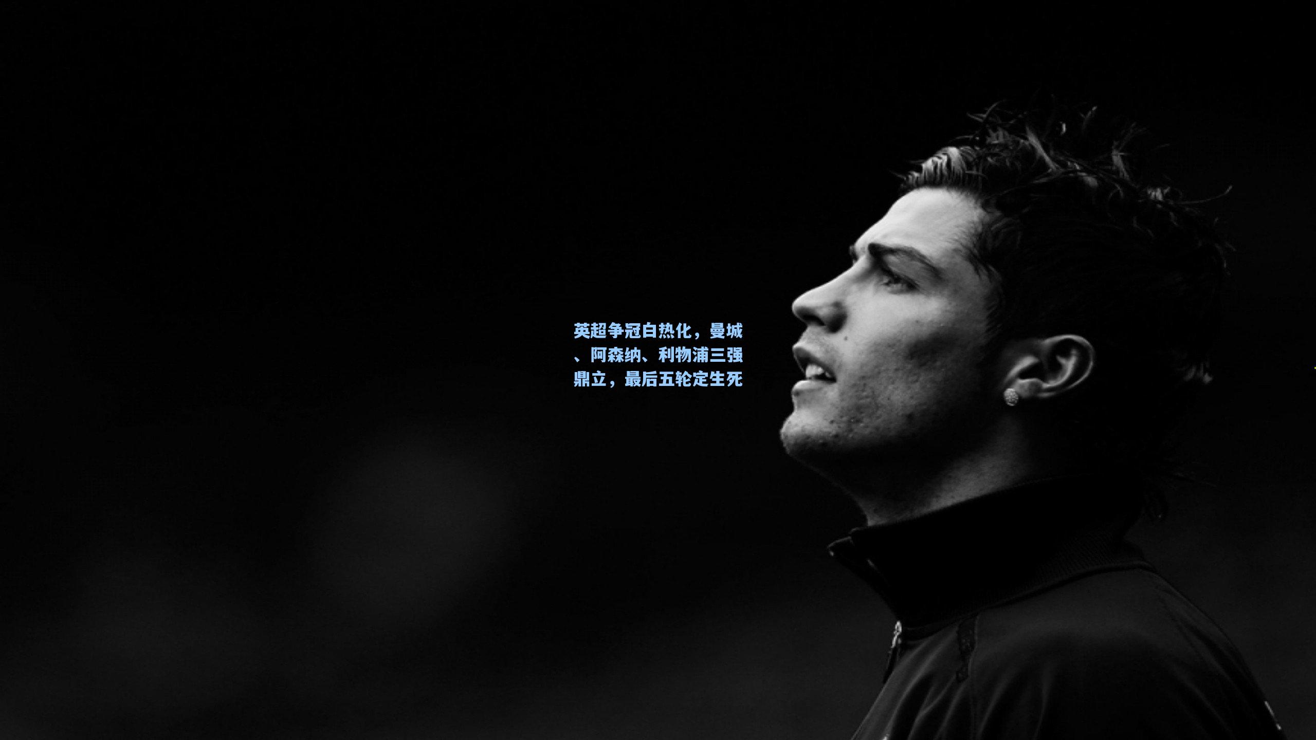 英超争冠白热化，曼城、阿森纳、利物浦三强鼎立，最后五轮定生死