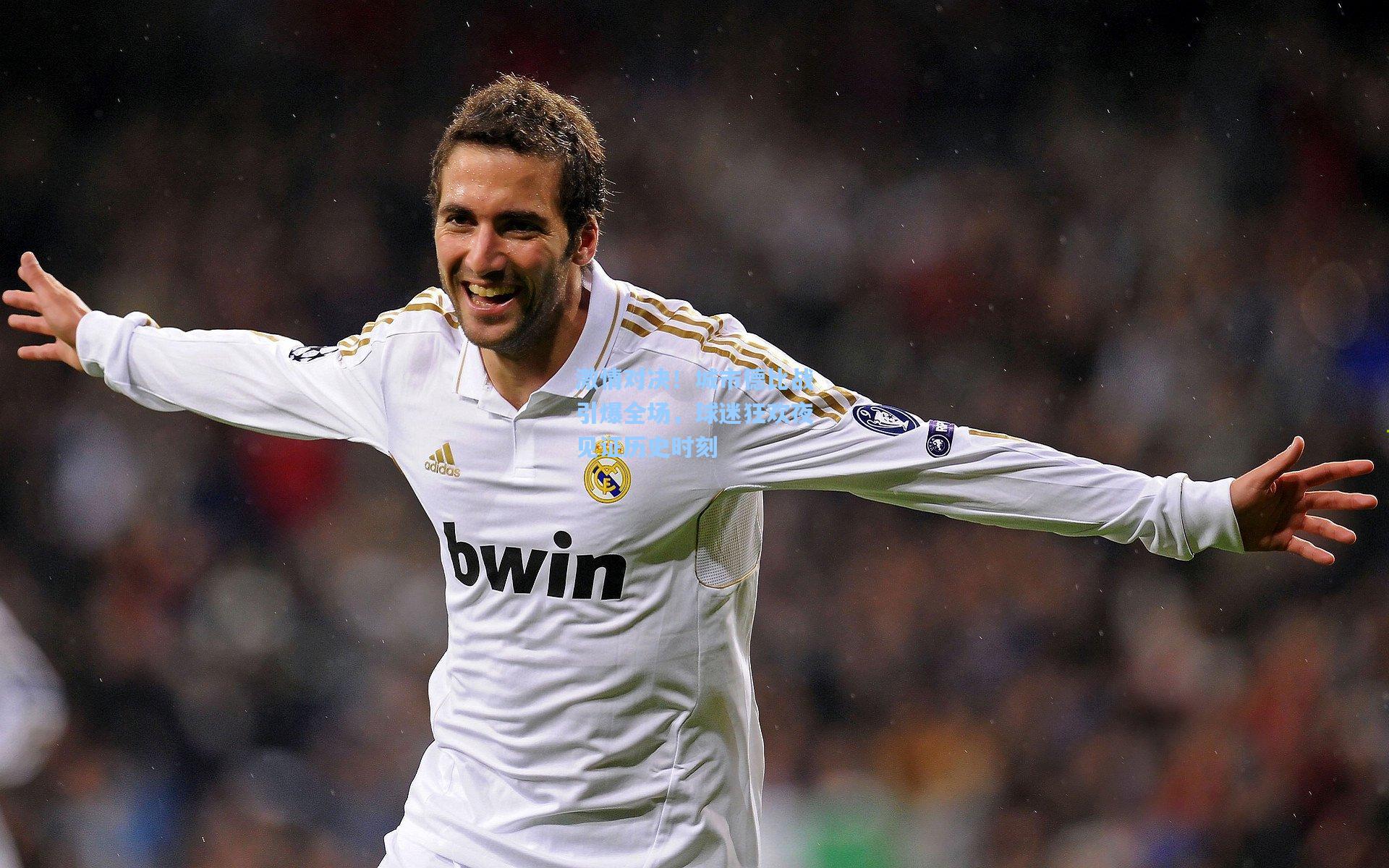 激情对决！城市德比战引爆全场，球迷狂欢夜见证历史时刻