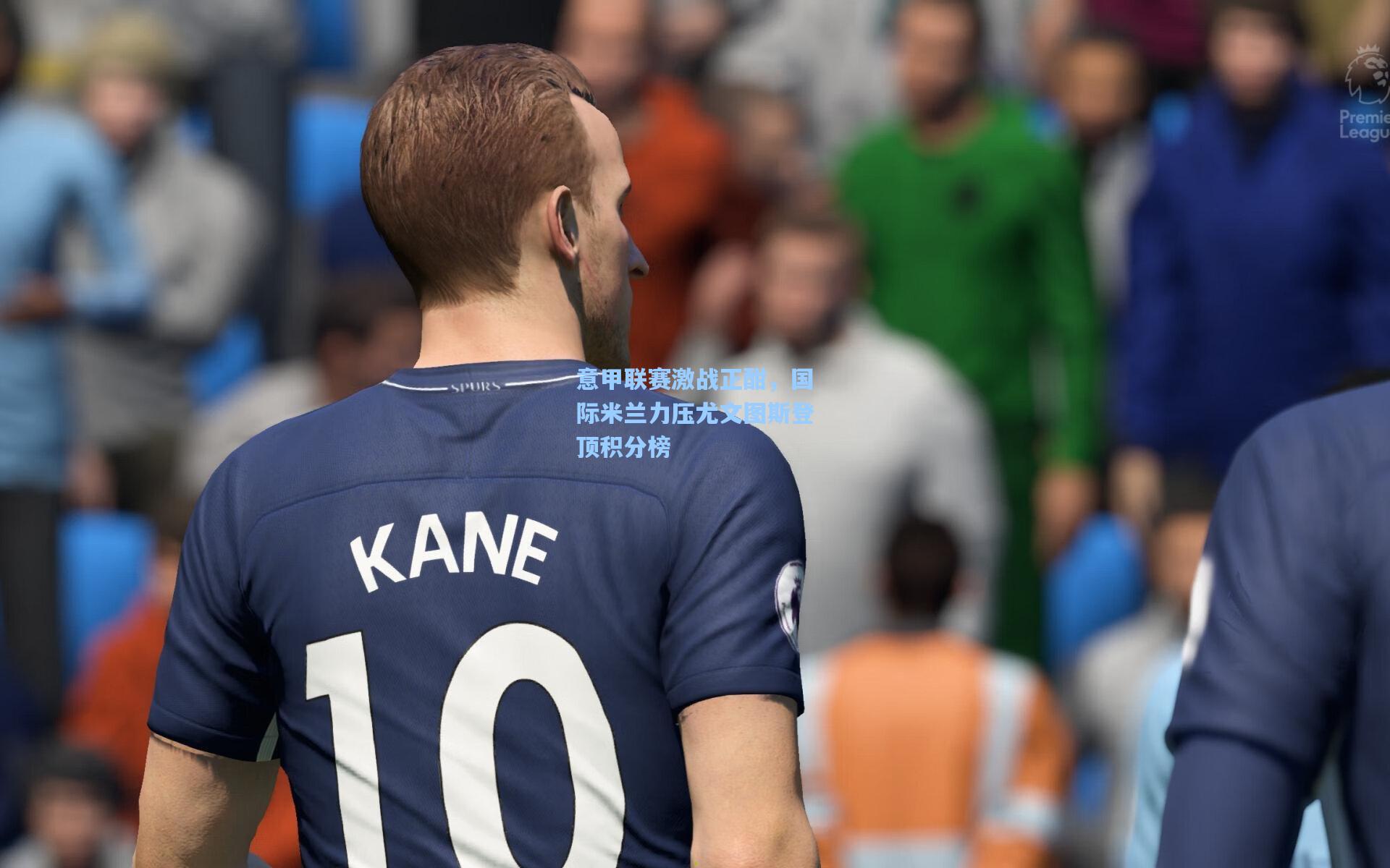 意甲联赛激战正酣，国际米兰力压尤文图斯登顶积分榜