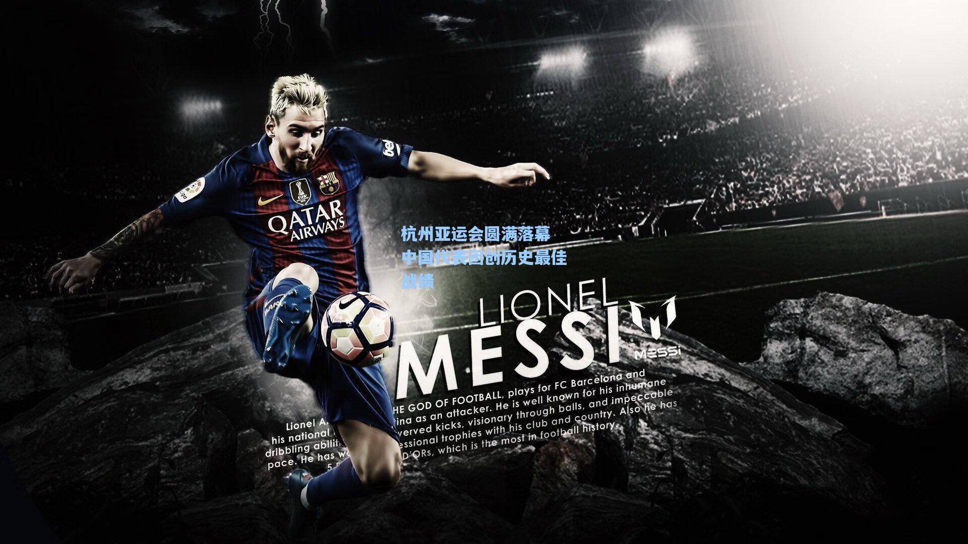 杭州亚运会圆满落幕 中国代表团创历史最佳战绩