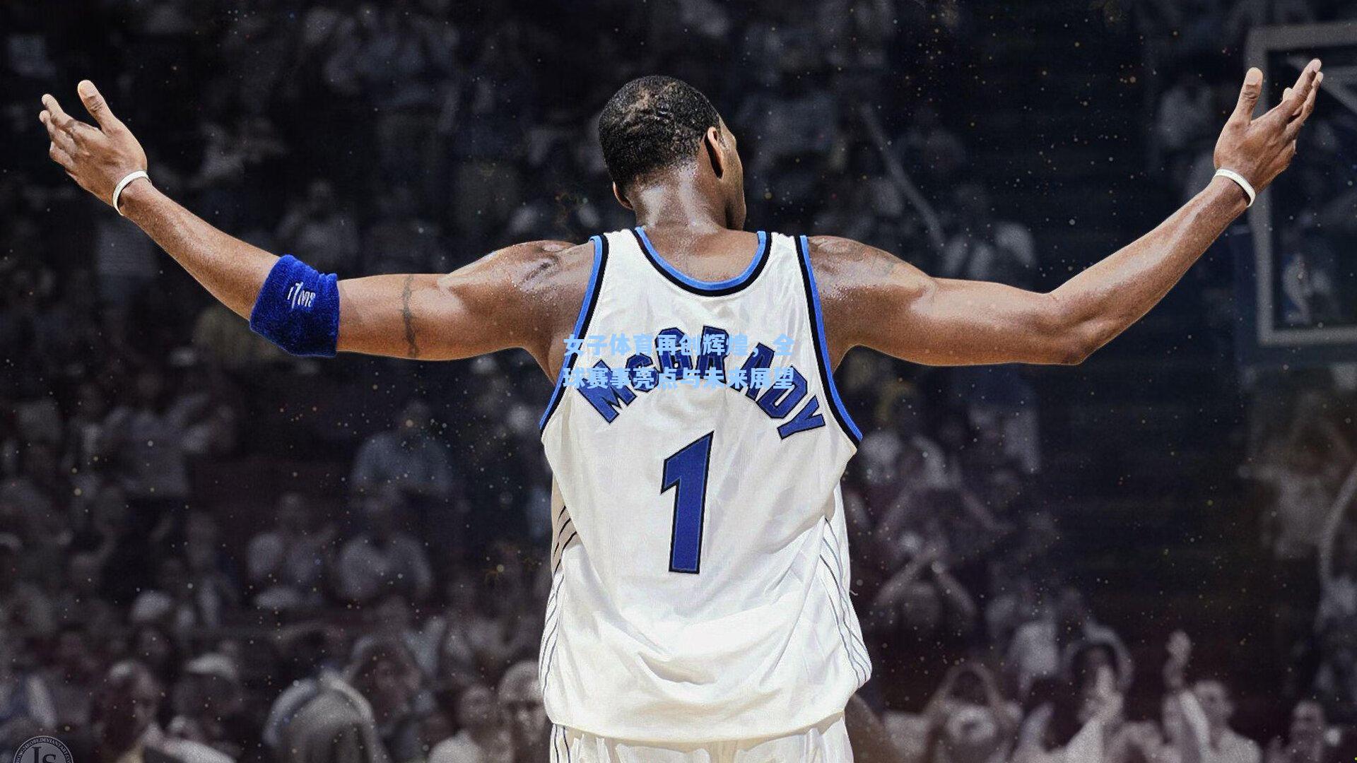 女子体育再创辉煌，全球赛事亮点与未来展望