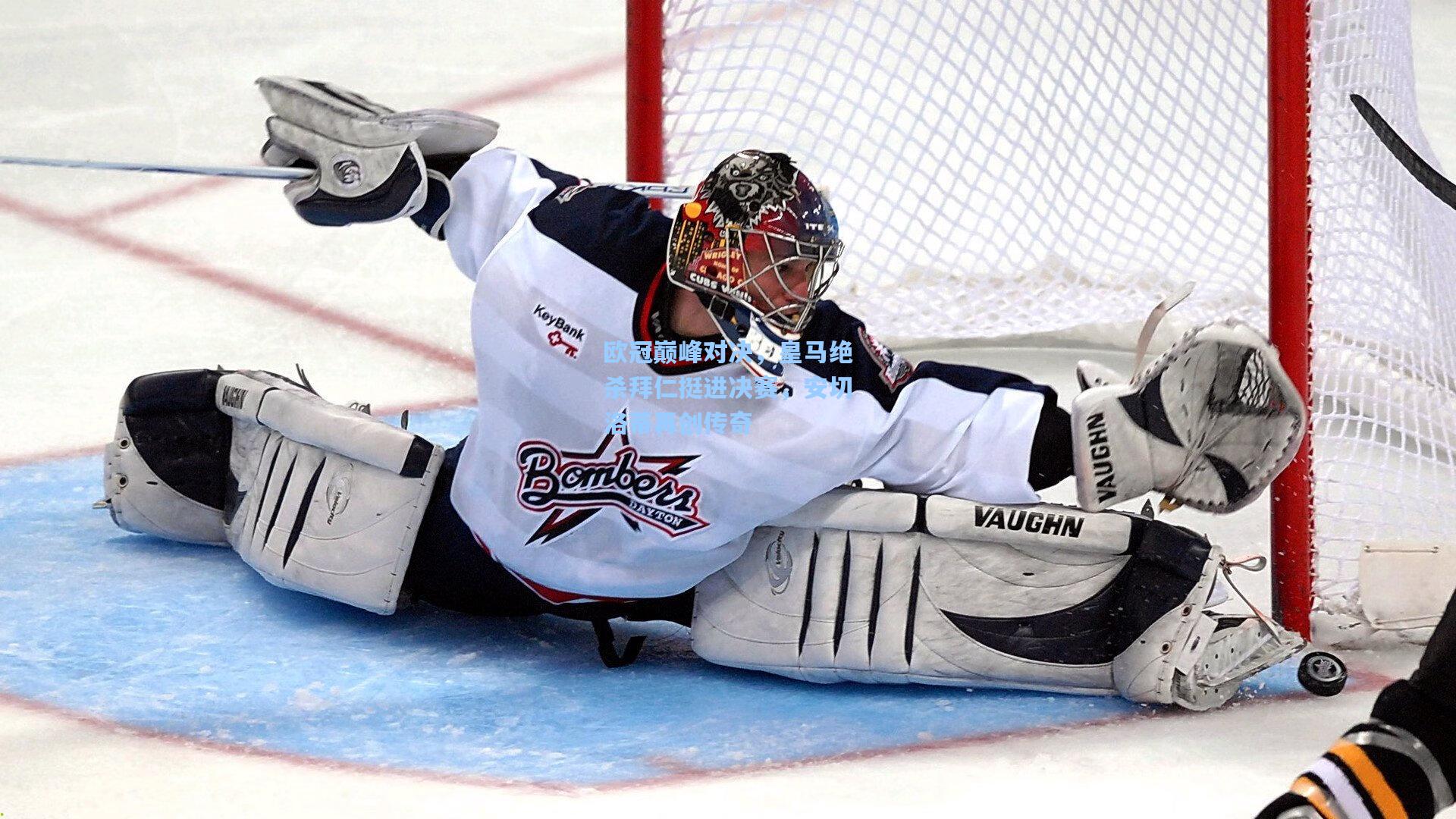 欧冠巅峰对决，皇马绝杀拜仁挺进决赛，安切洛蒂再创传奇