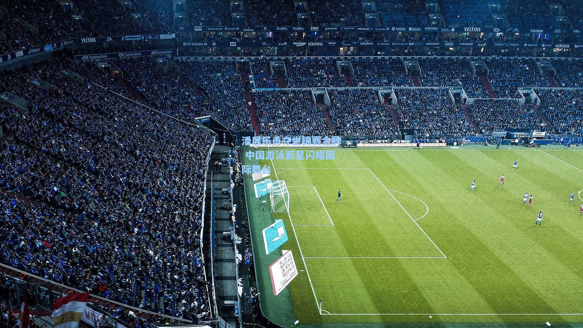 潘展乐勇夺世锦赛金牌 中国游泳新星闪耀国际舞台