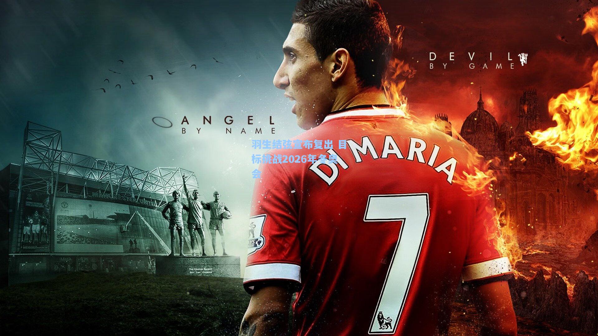 羽生结弦宣布复出 目标挑战2026年冬奥会