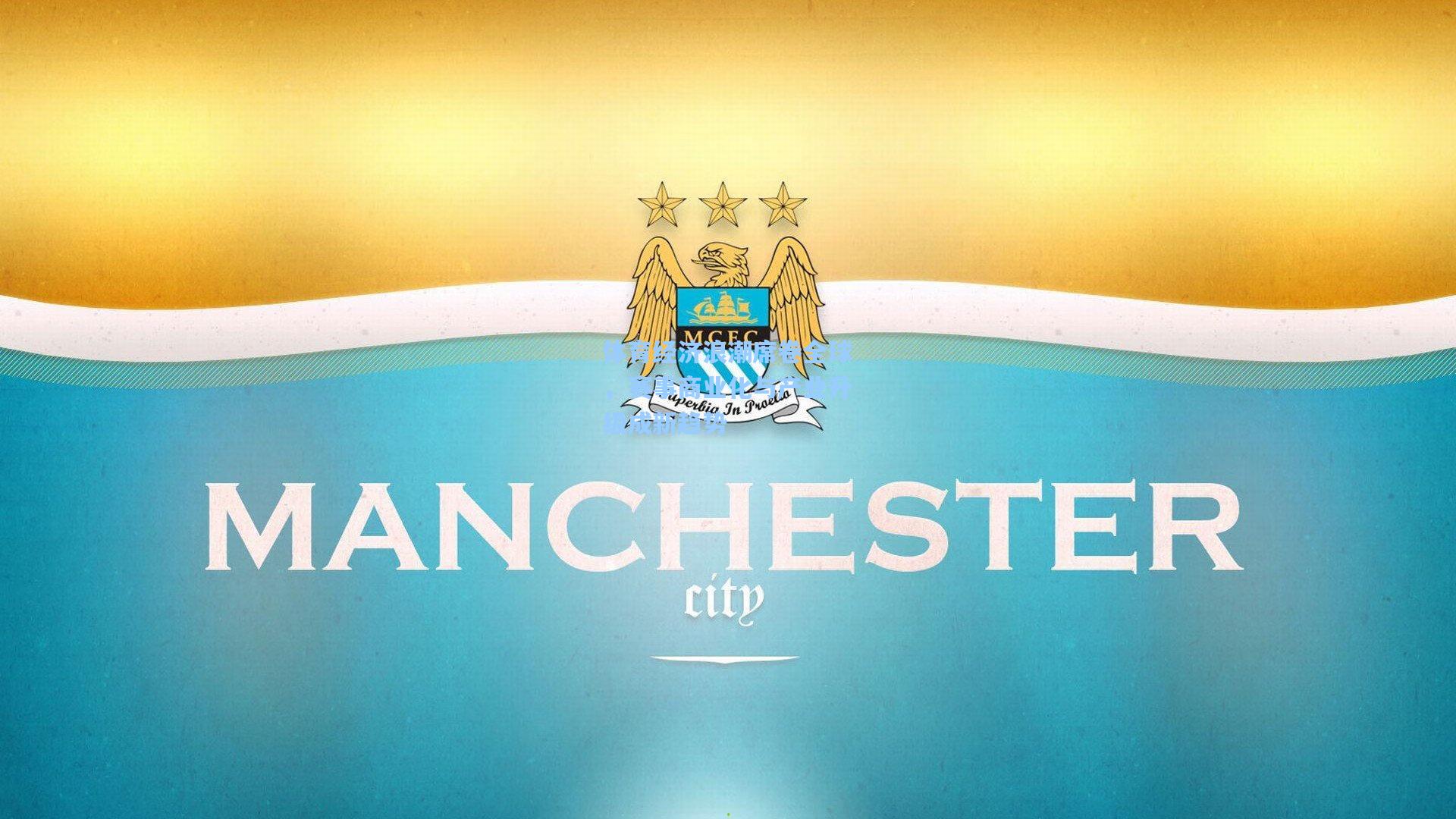 体育经济浪潮席卷全球，赛事商业化与产业升级成新趋势