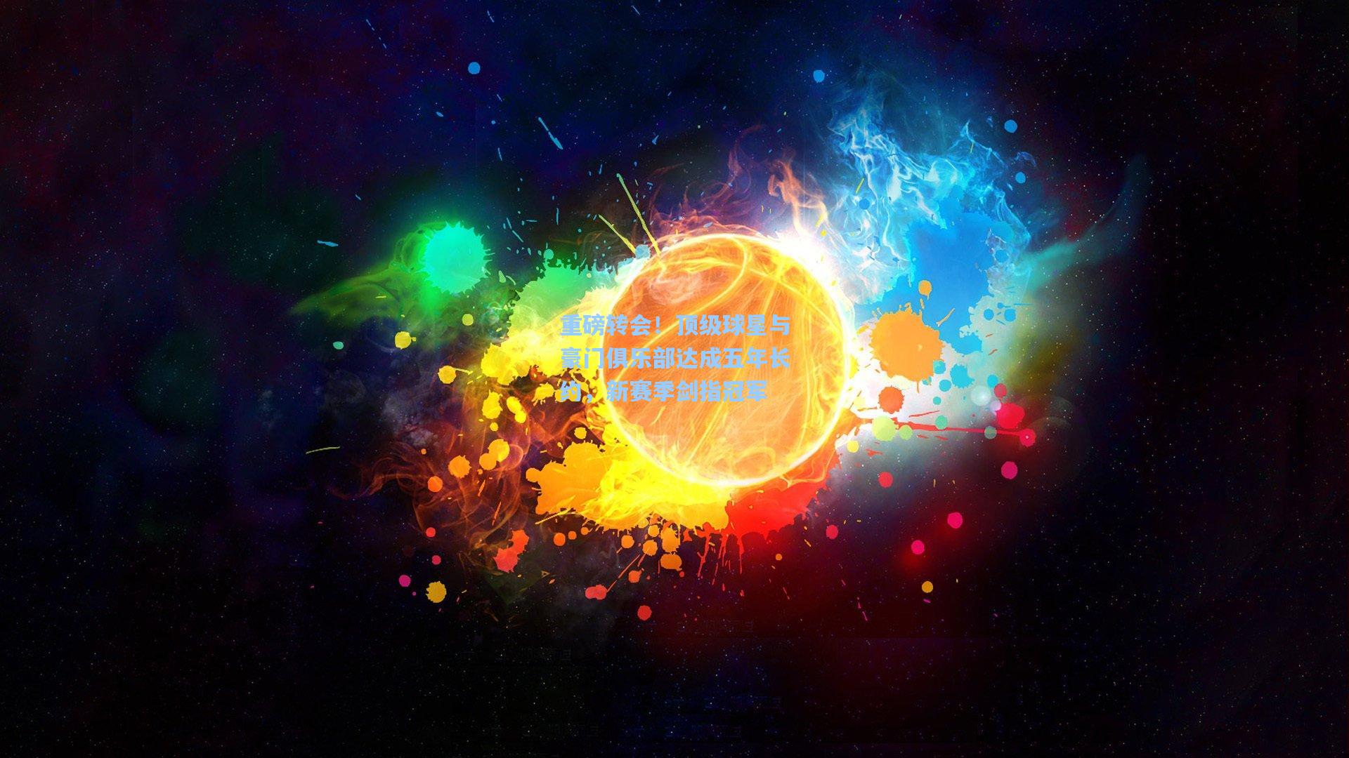 重磅转会!顶级球星与豪门俱乐部达成五年长约,新赛季剑指冠军