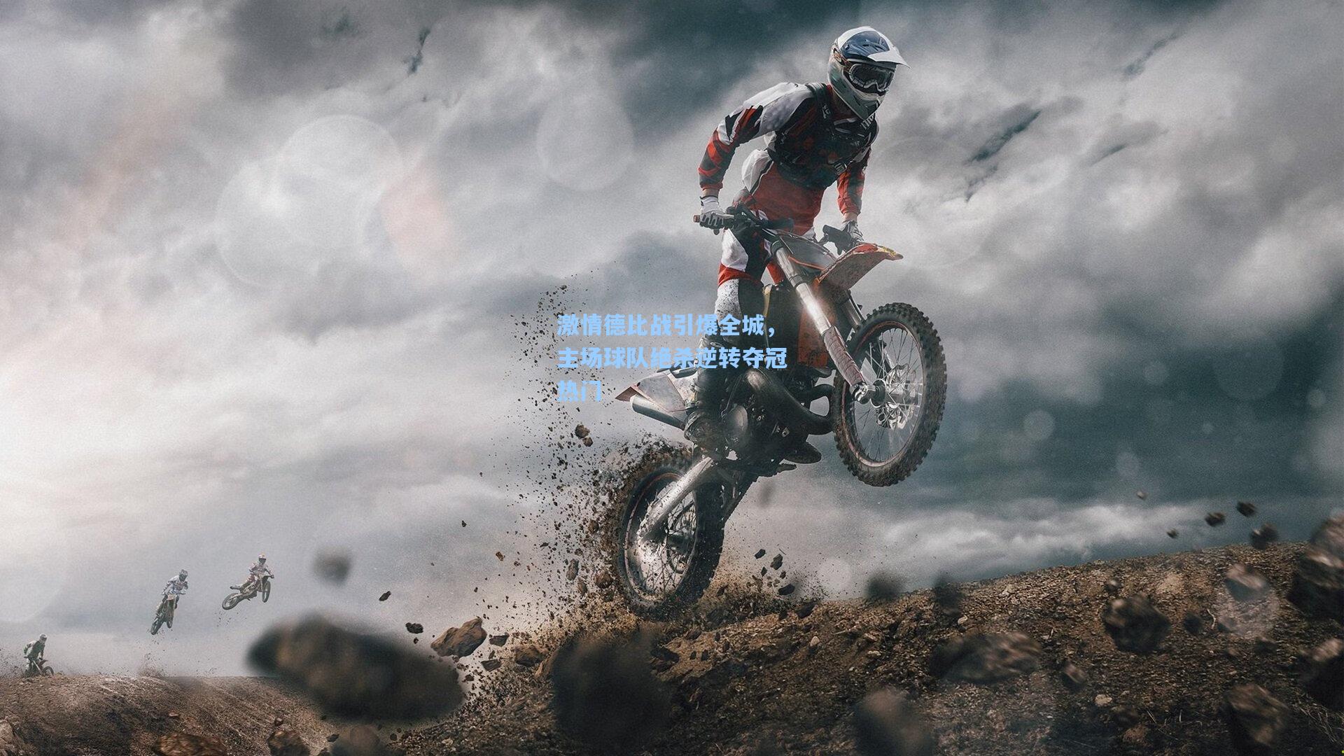 激情德比战引爆全城，主场球队绝杀逆转夺冠热门