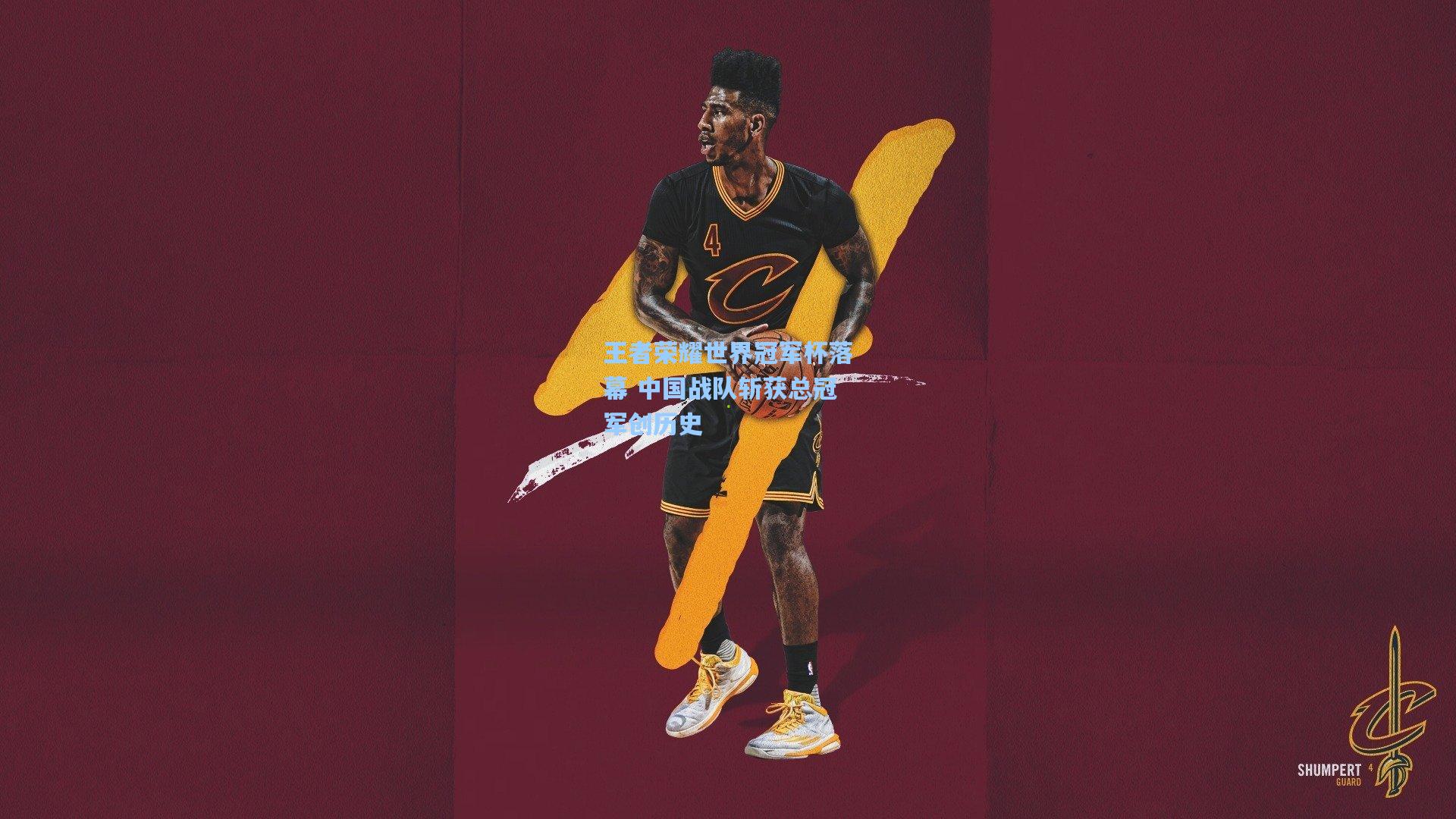 王者荣耀世界冠军杯落幕 中国战队斩获总冠军创历史