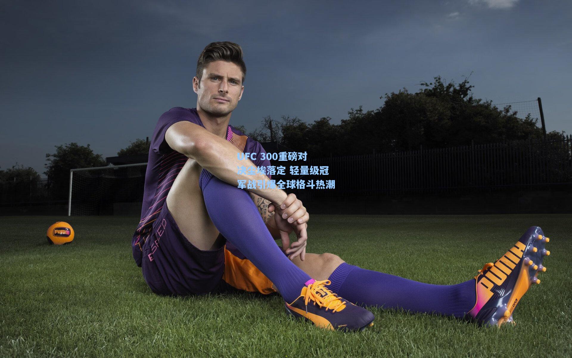 UFC 300重磅对决尘埃落定 轻量级冠军战引爆全球格斗热潮