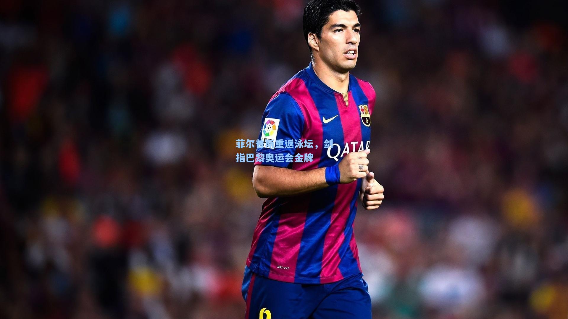 菲尔普斯重返泳坛，剑指巴黎奥运会金牌