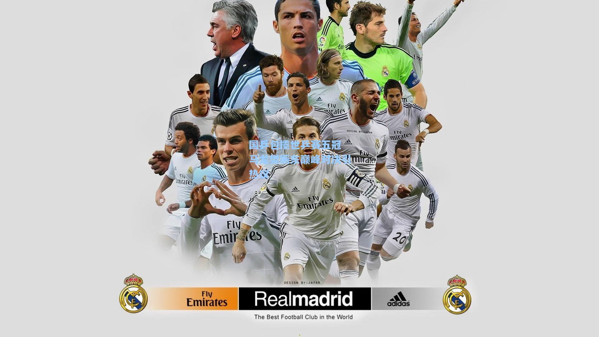 国乒包揽世乒赛五冠 马龙樊振东巅峰对决引热议