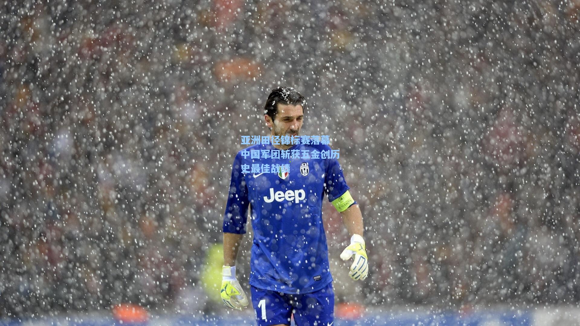 亚洲田径锦标赛落幕 中国军团斩获五金创历史最佳战绩