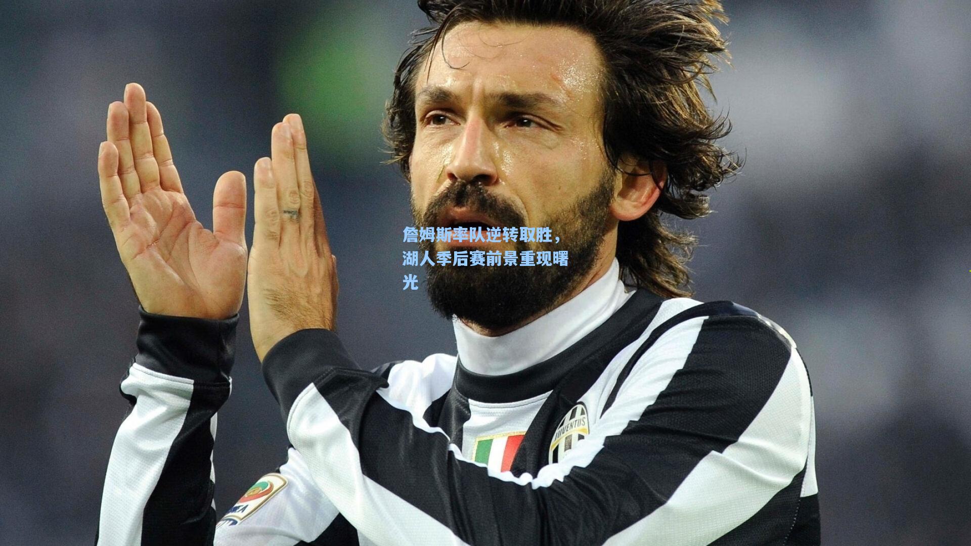 詹姆斯率队逆转取胜，湖人季后赛前景重现曙光