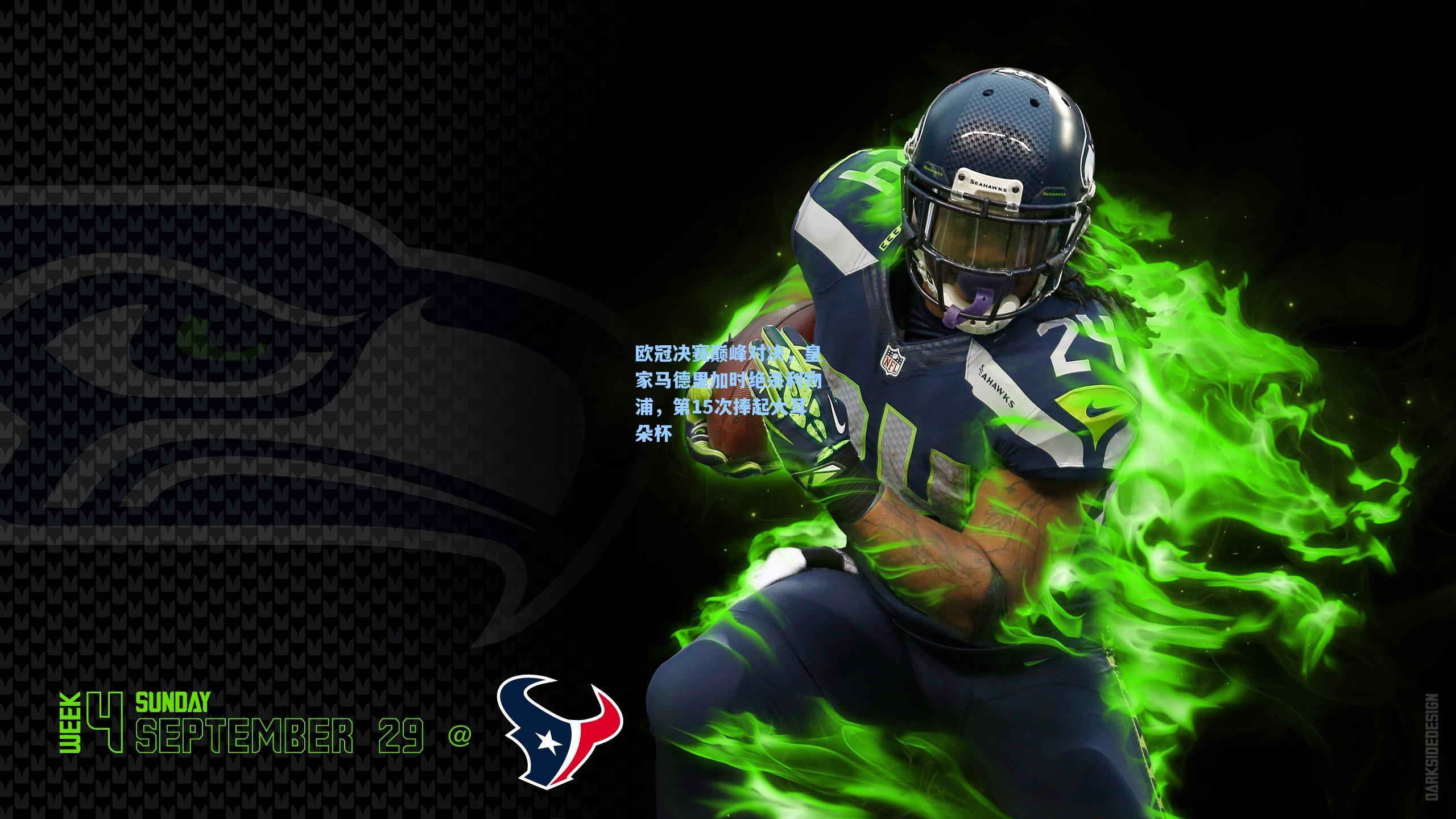 欧冠决赛巅峰对决，皇家马德里加时绝杀利物浦，第15次捧起大耳朵杯