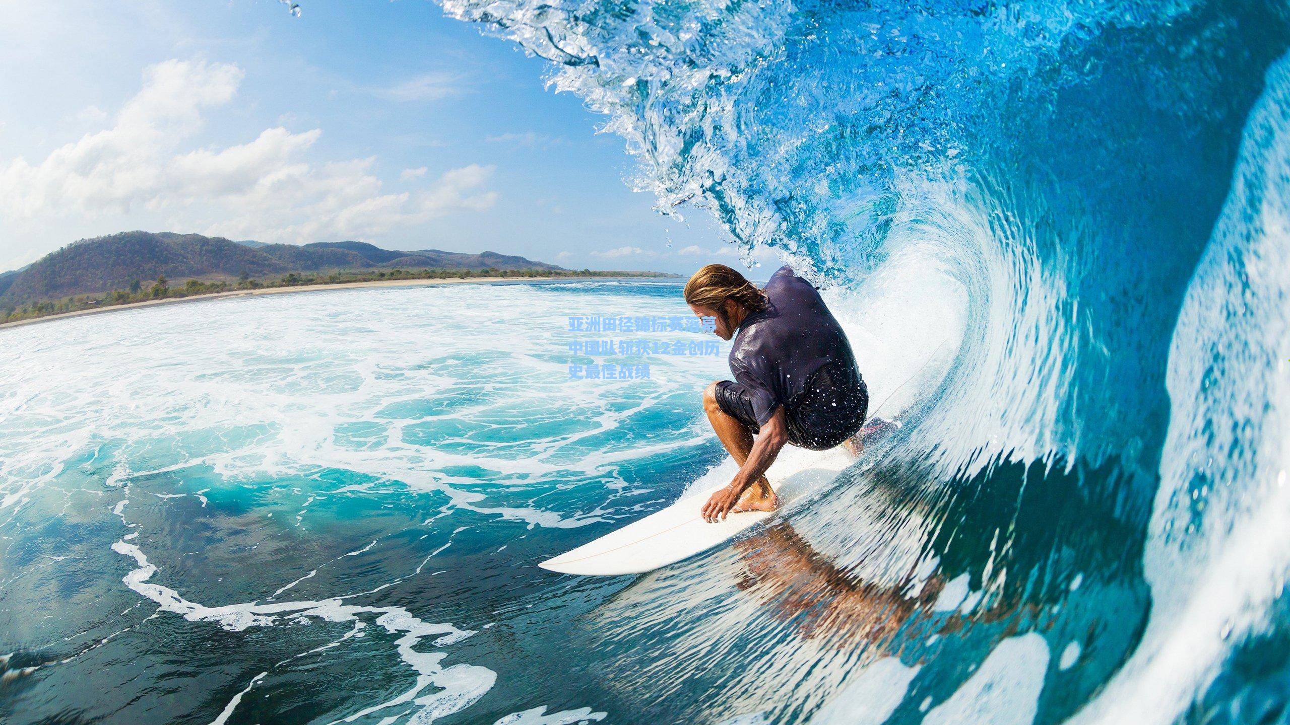 亚洲田径锦标赛落幕 中国队斩获12金创历史最佳战绩