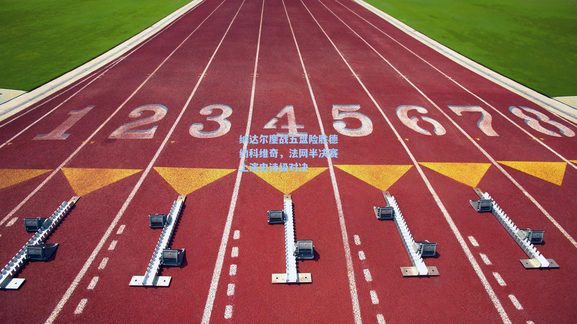 纳达尔鏖战五盘险胜德约科维奇，法网半决赛上演史诗级对决
