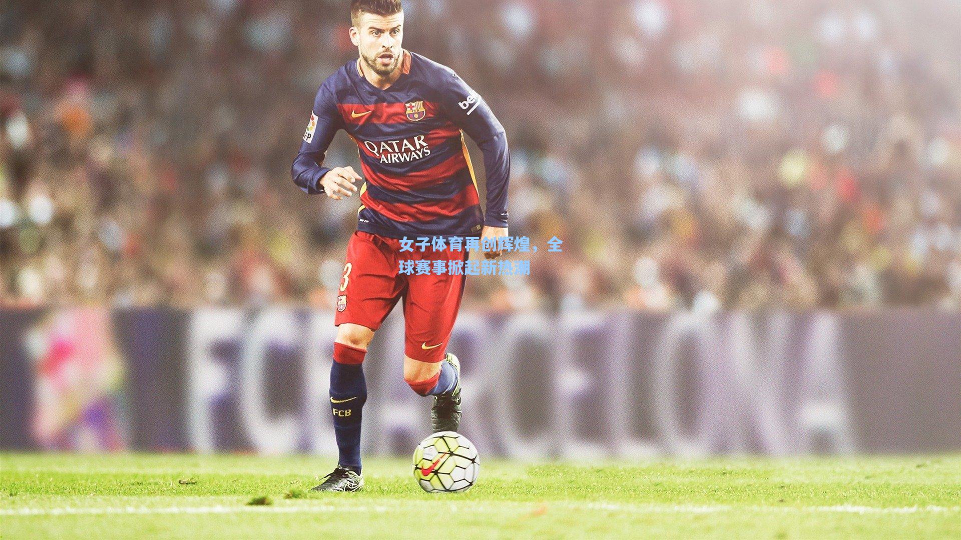 女子体育再创辉煌，全球赛事掀起新热潮