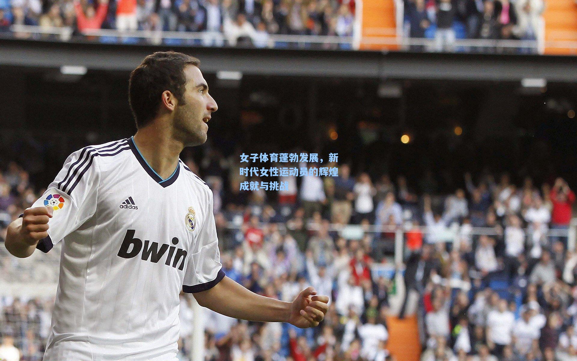 女子体育蓬勃发展，新时代女性运动员的辉煌成就与挑战