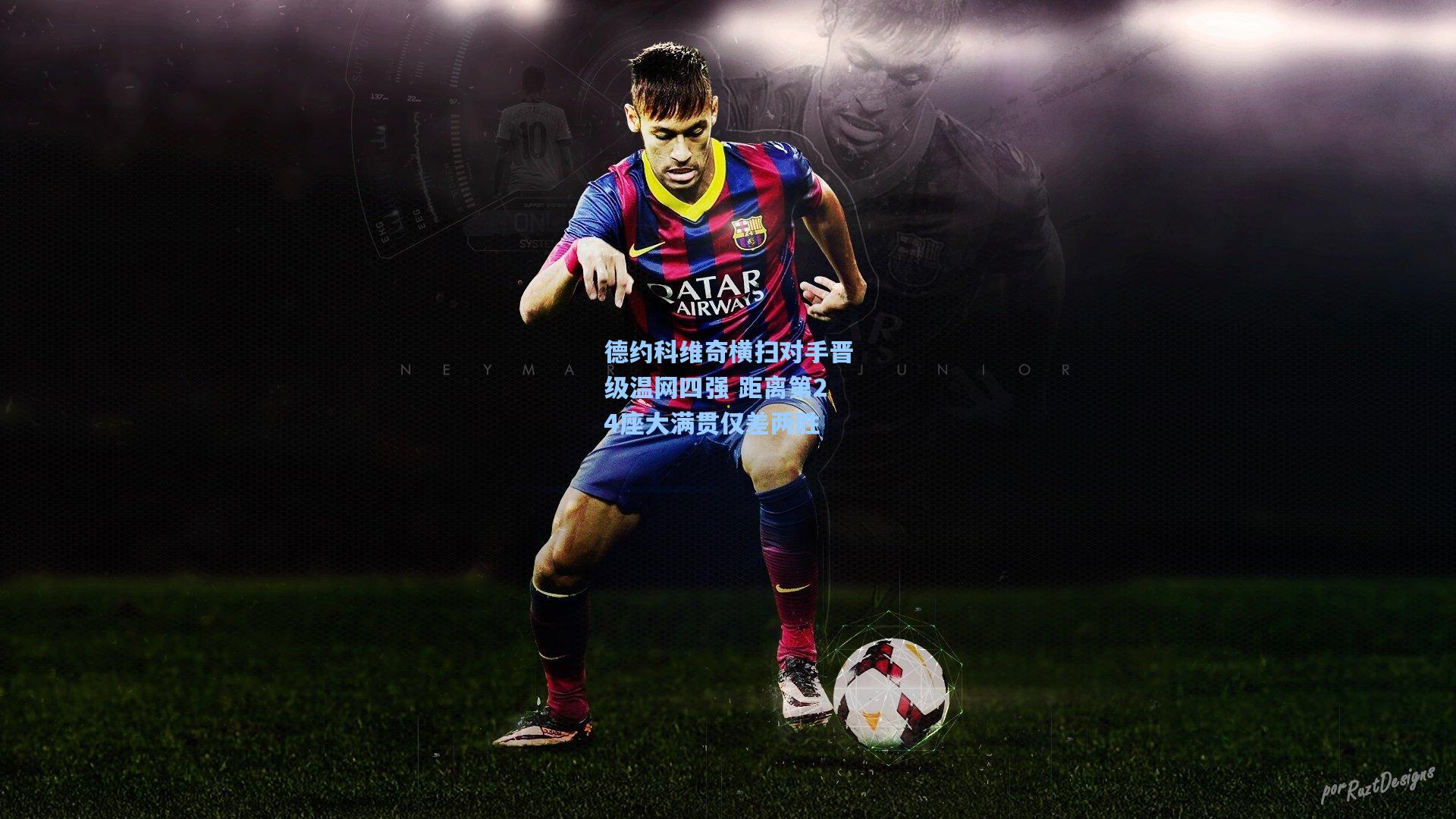 德约科维奇横扫对手晋级温网四强 距离第24座大满贯仅差两胜