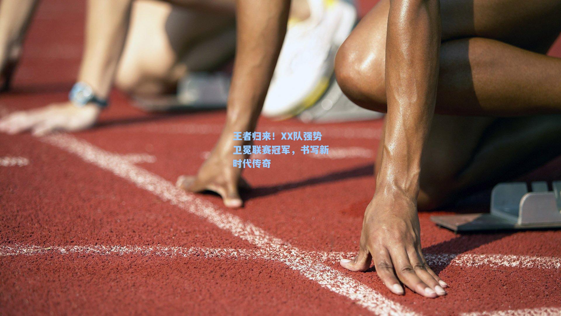 王者归来！XX队强势卫冕联赛冠军，书写新时代传奇