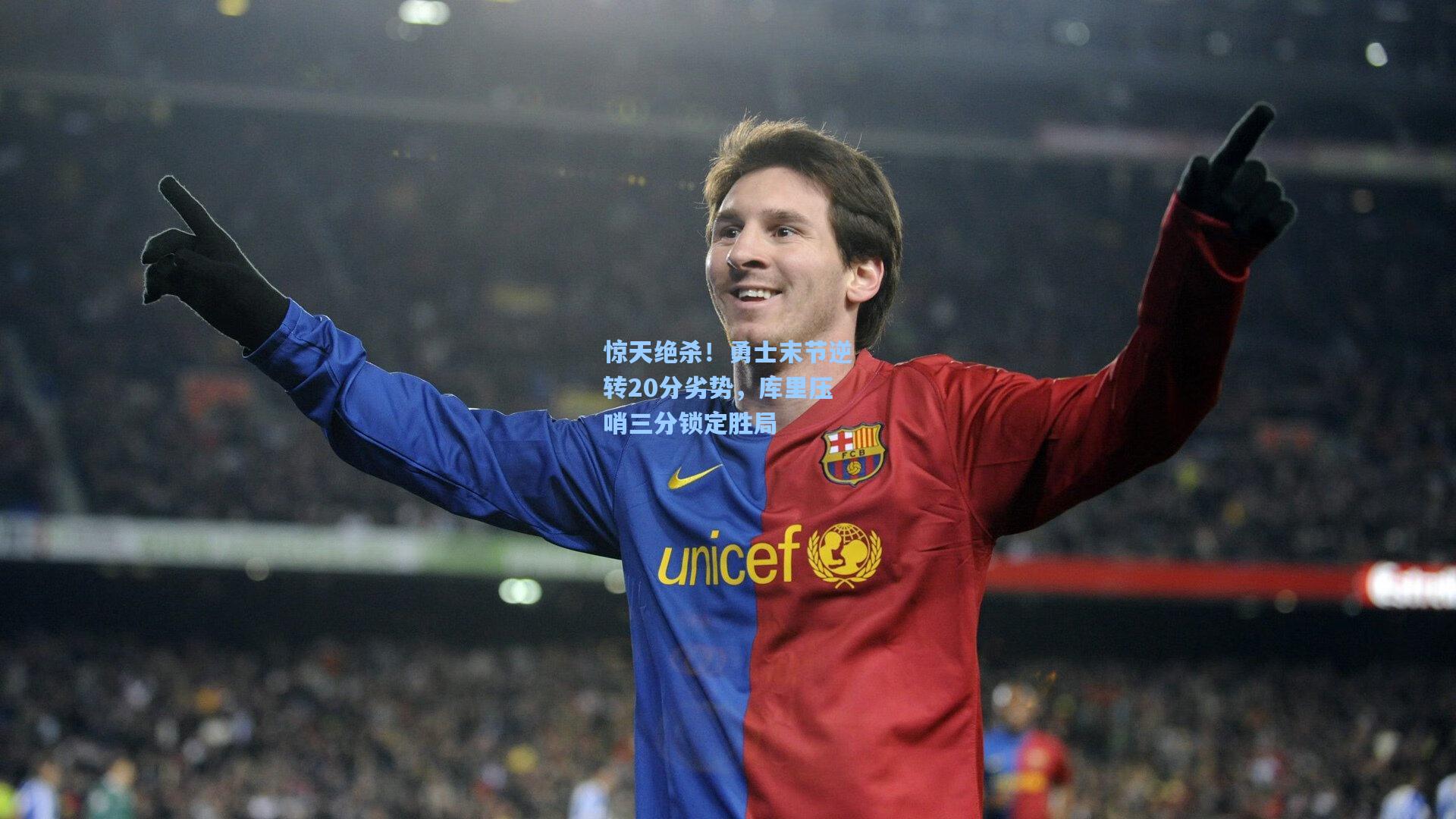 惊天绝杀！勇士末节逆转20分劣势，库里压哨三分锁定胜局