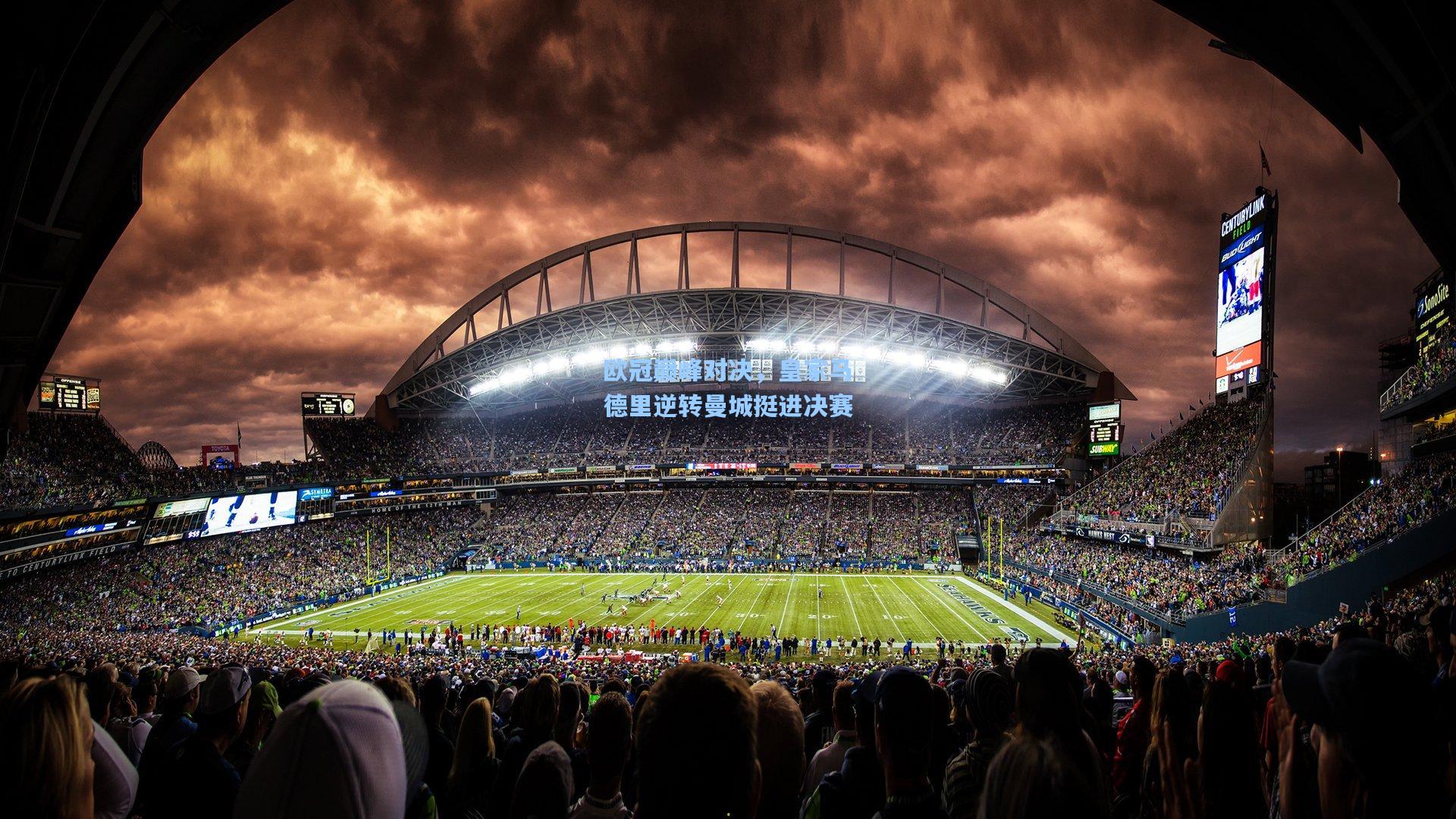 欧冠巅峰对决，皇家马德里逆转曼城挺进决赛