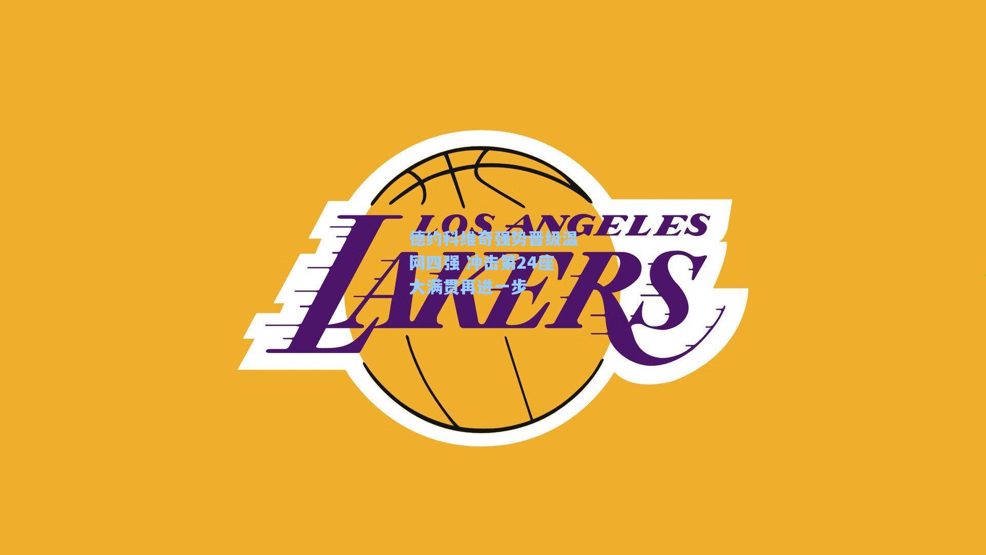 德约科维奇强势晋级温网四强 冲击第24座大满贯再进一步