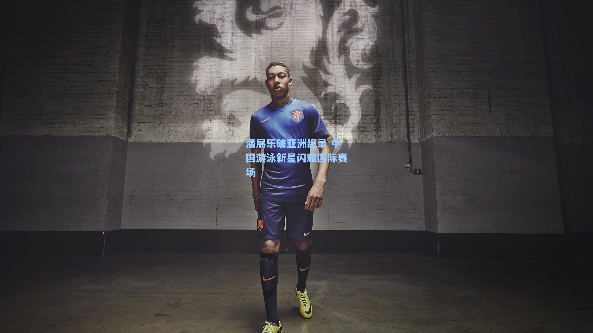 潘展乐破亚洲纪录 中国游泳新星闪耀国际赛场