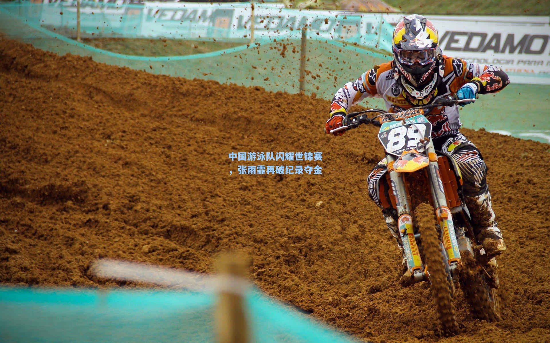 中国游泳队闪耀世锦赛，张雨霏再破纪录夺金