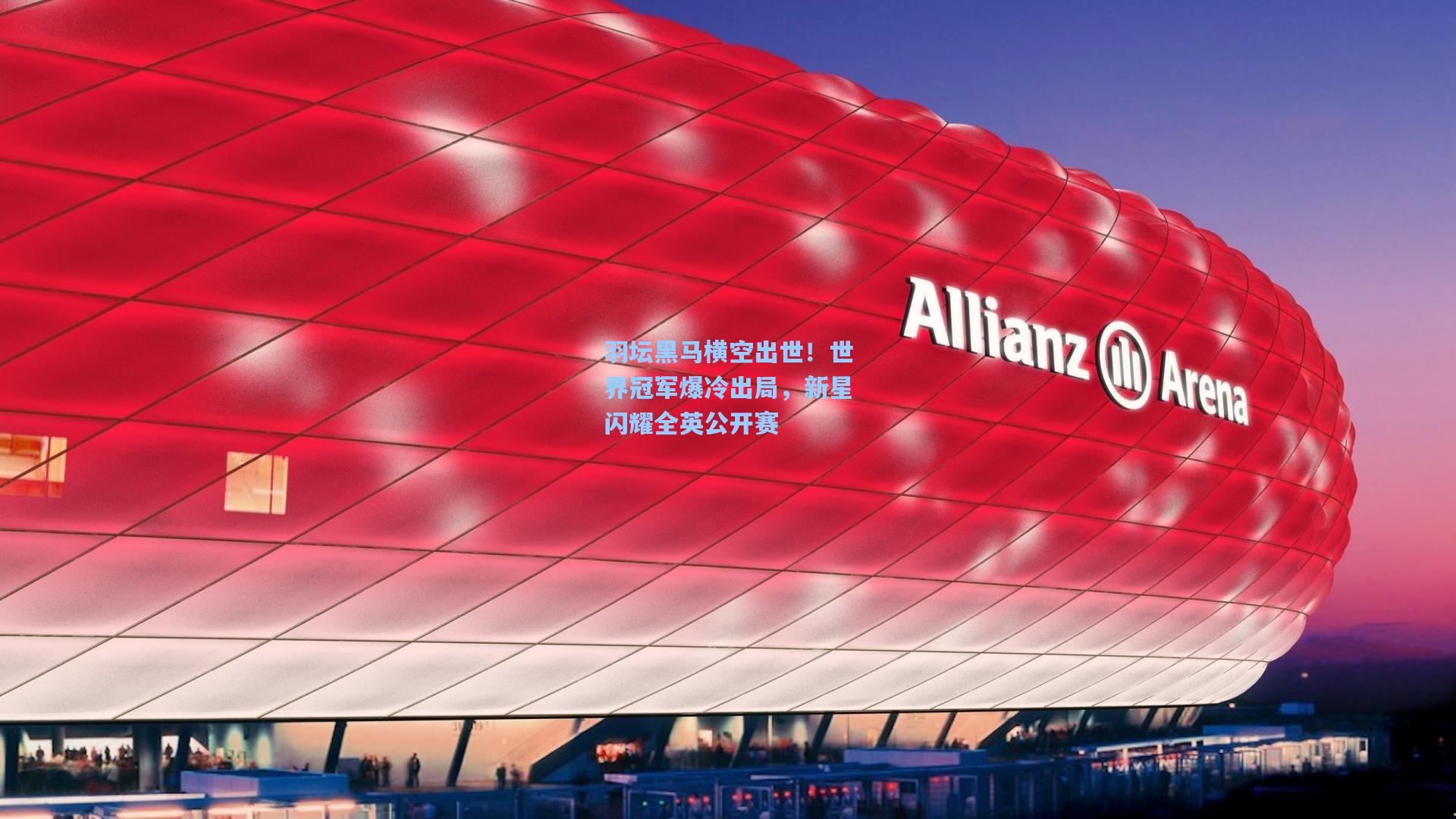 羽坛黑马横空出世！世界冠军爆冷出局，新星闪耀全英公开赛